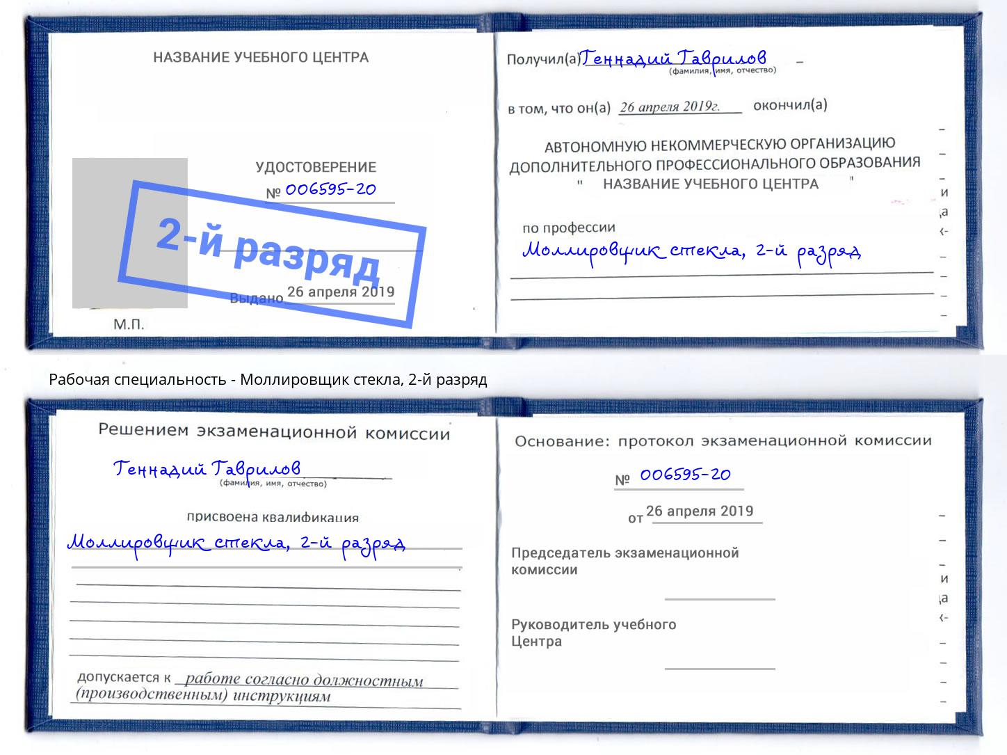 корочка 2-й разряд Моллировщик стекла Волхов