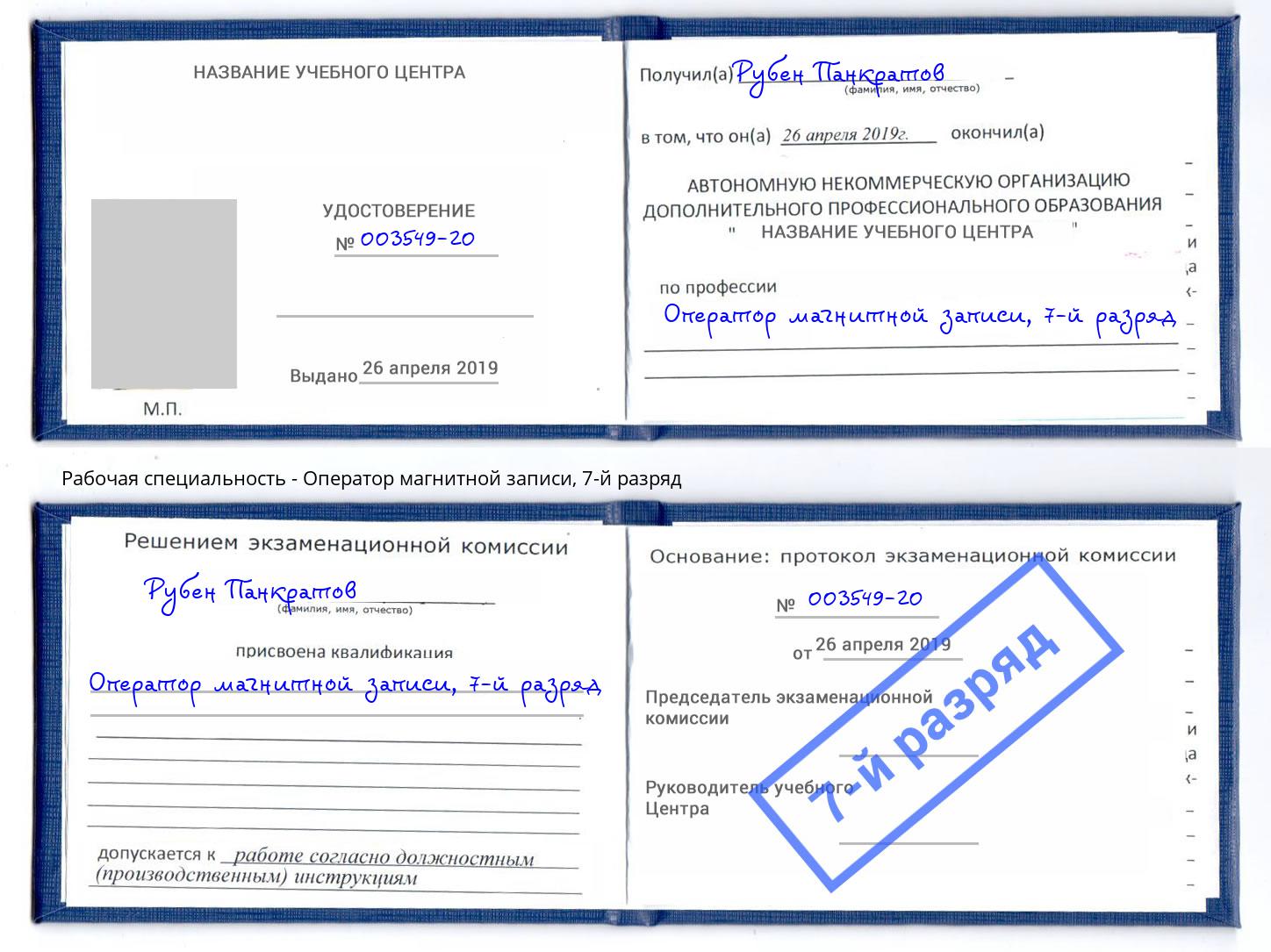 корочка 7-й разряд Оператор магнитной записи Волхов