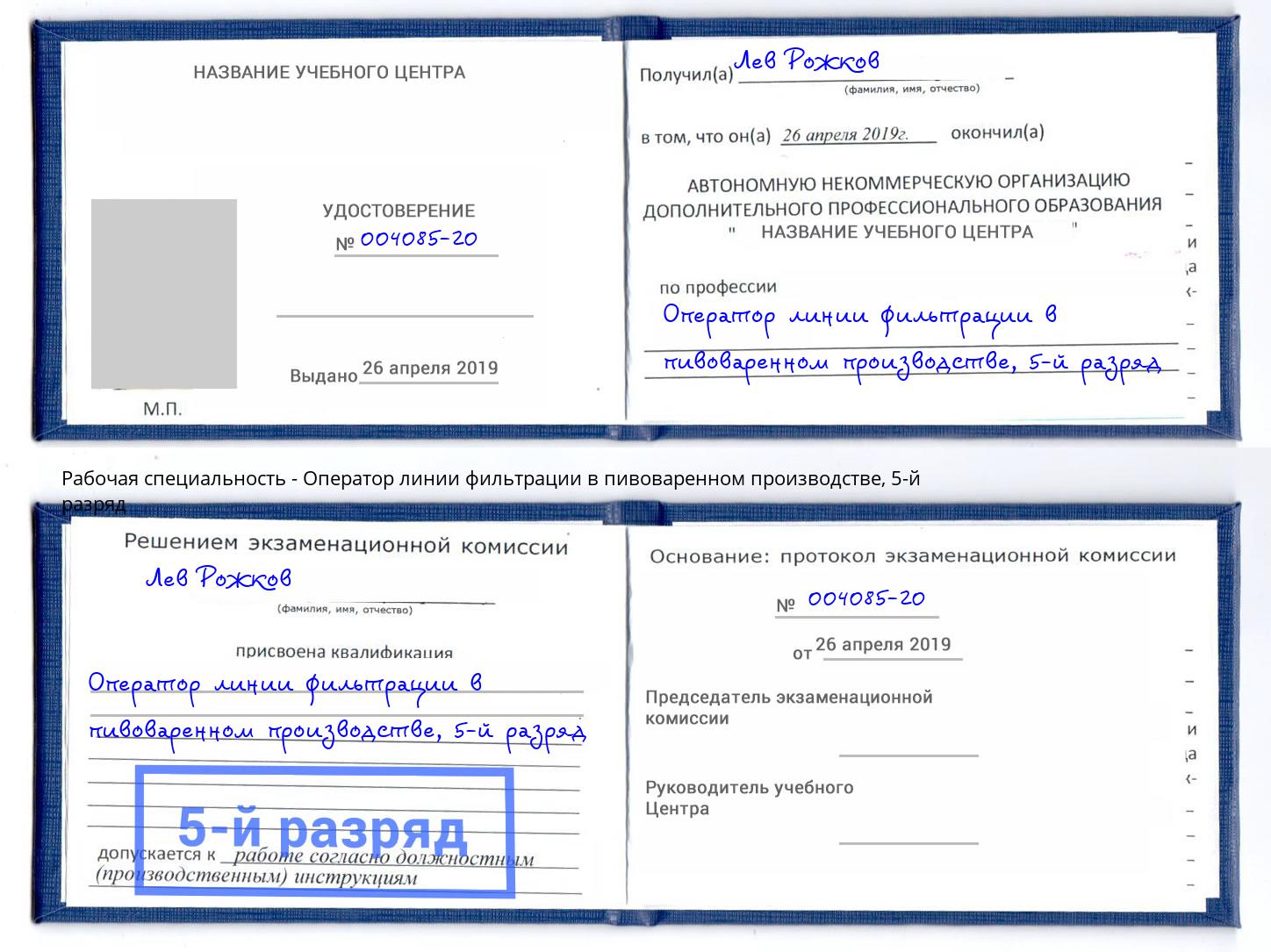 корочка 5-й разряд Оператор линии фильтрации в пивоваренном производстве Волхов