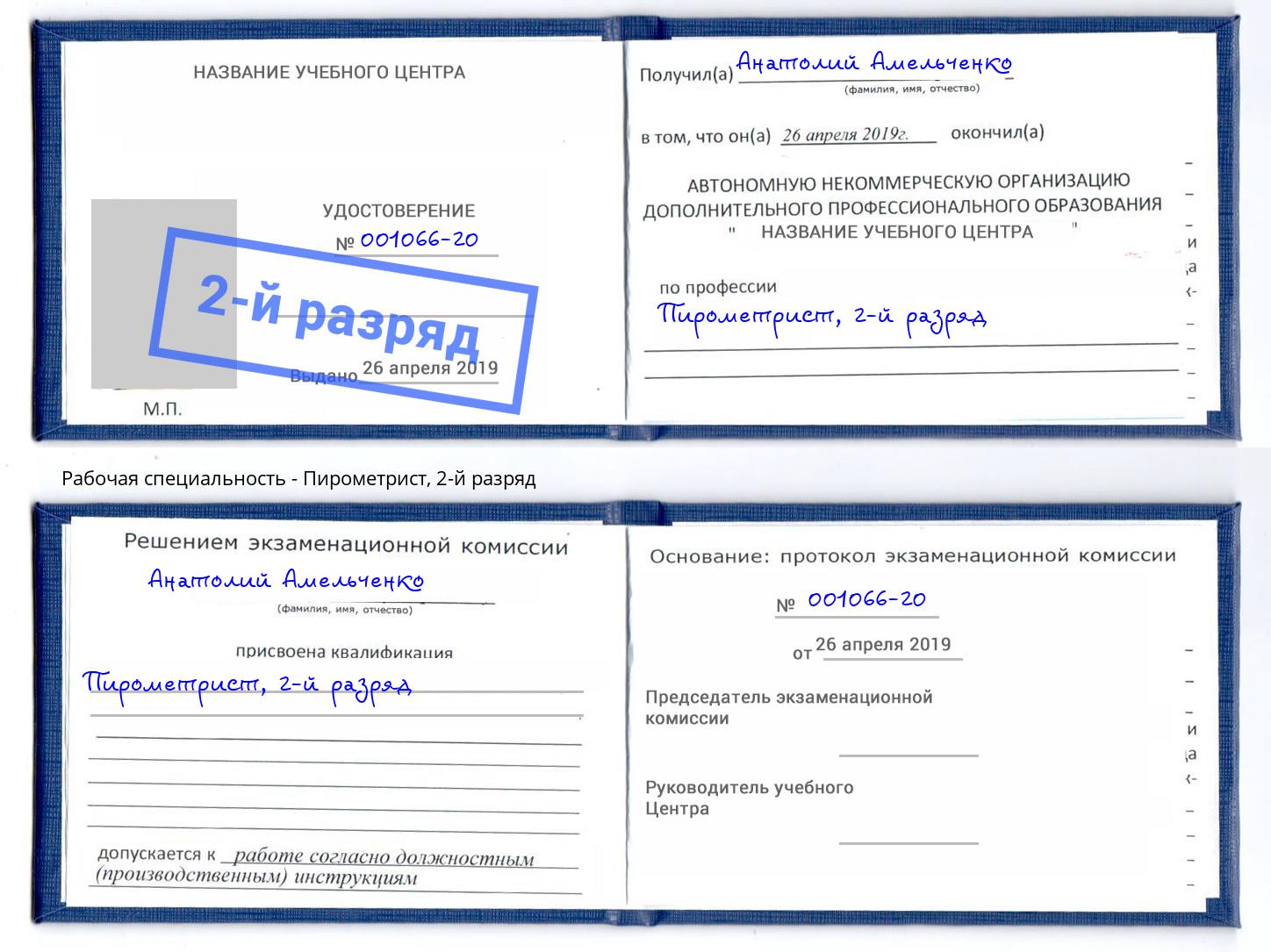 корочка 2-й разряд Пирометрист Волхов