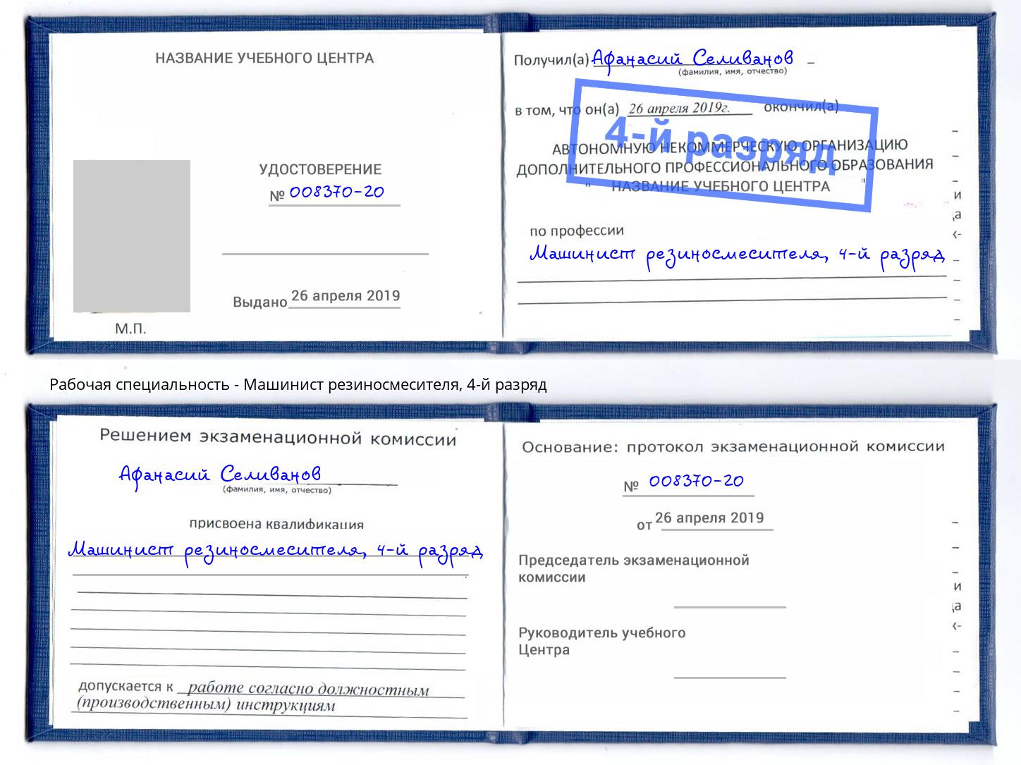 корочка 4-й разряд Машинист резиносмесителя Волхов
