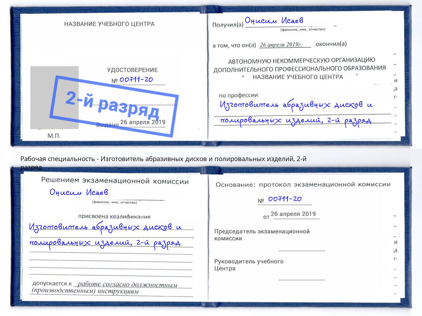 корочка 2-й разряд Изготовитель абразивных дисков и полировальных изделий Волхов