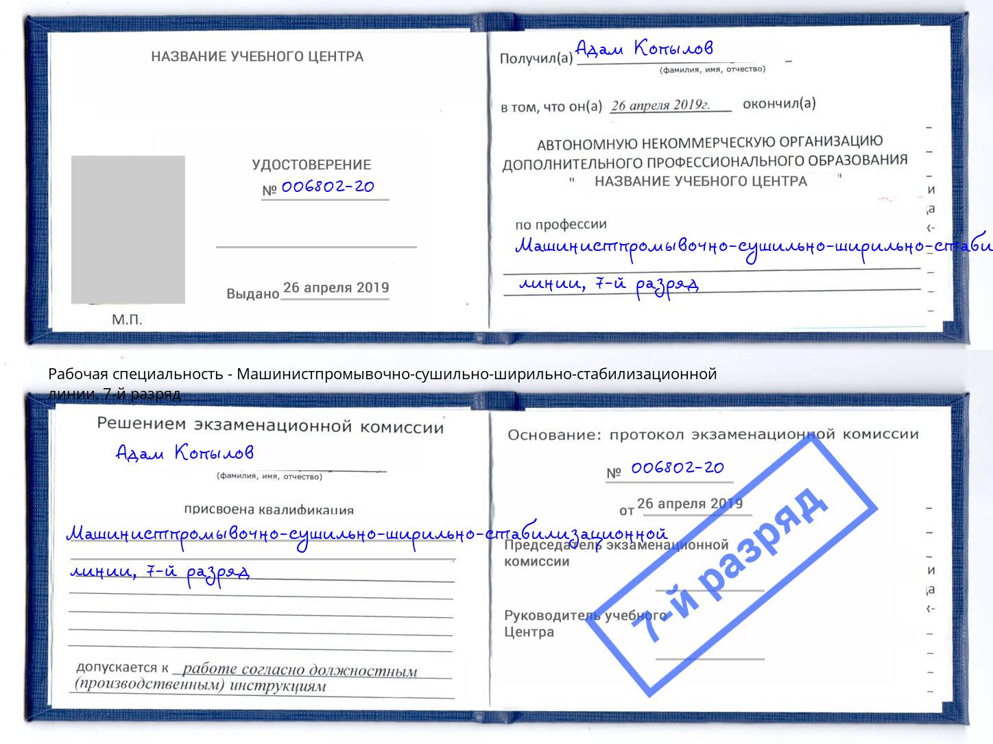 корочка 7-й разряд Машинистпромывочно-сушильно-ширильно-стабилизационной линии Волхов