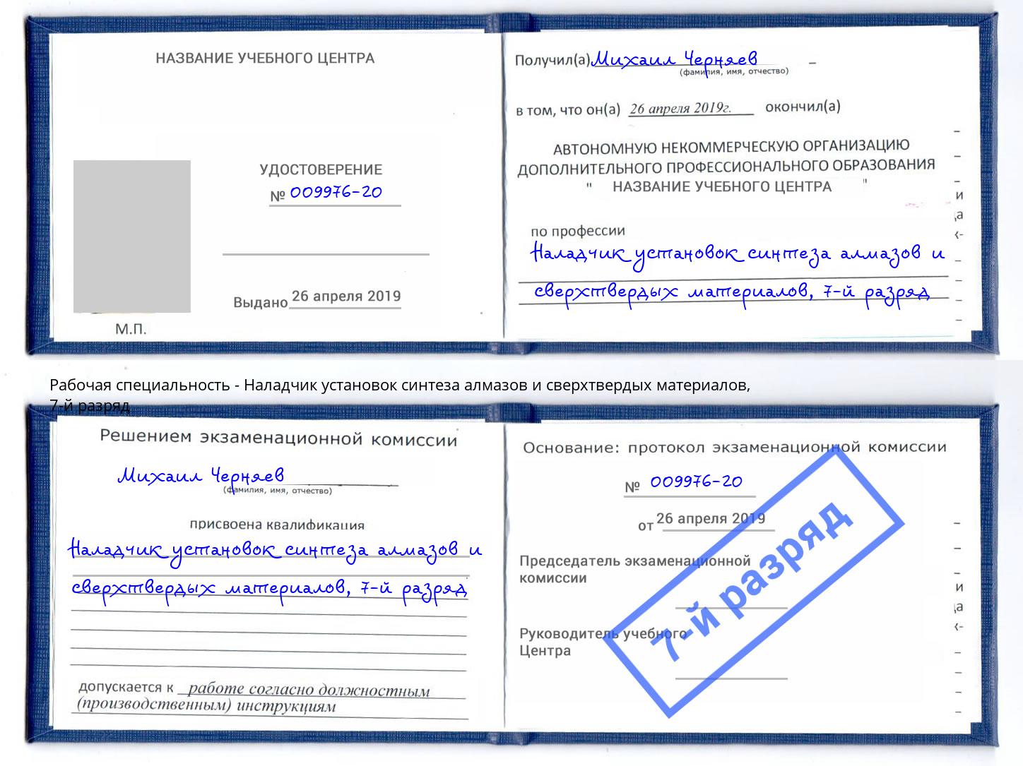 корочка 7-й разряд Наладчик установок синтеза алмазов и сверхтвердых материалов Волхов