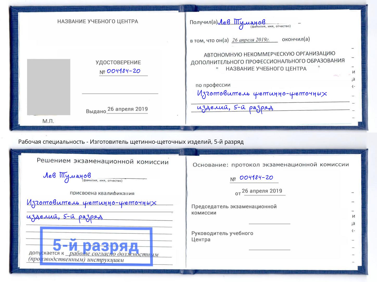 корочка 5-й разряд Изготовитель щетинно-щеточных изделий Волхов