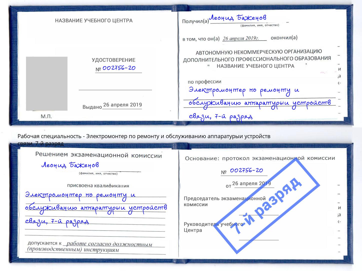 корочка 7-й разряд Электромонтер по ремонту и обслуживанию аппаратурыи устройств связи Волхов