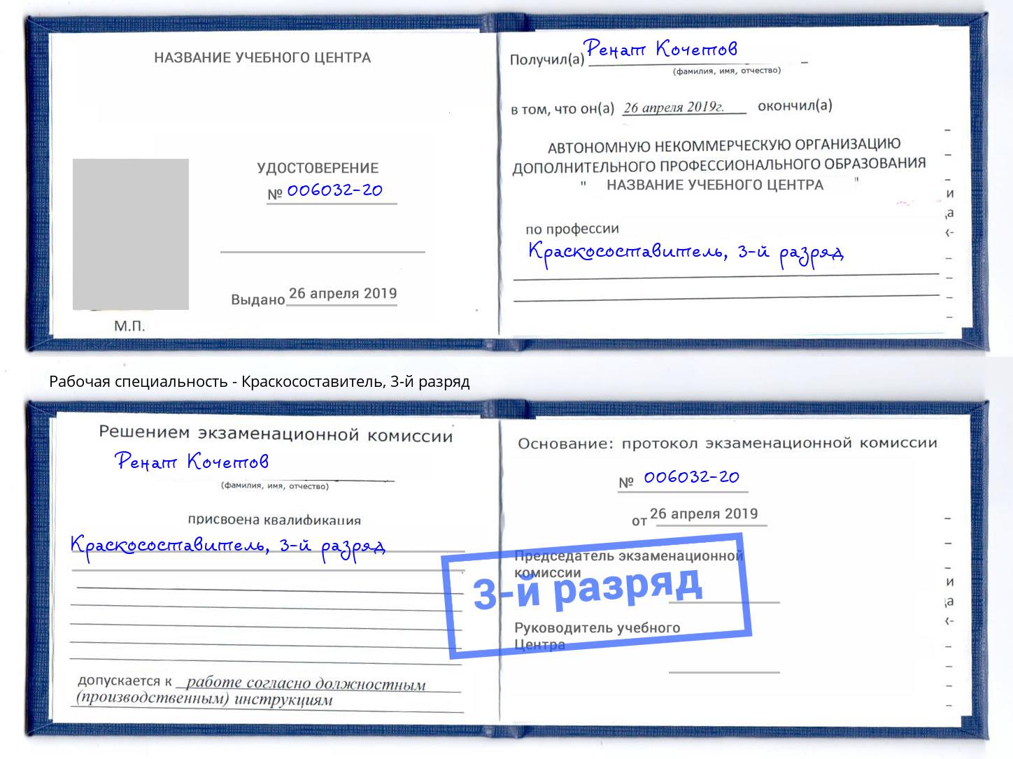корочка 3-й разряд Краскосоставитель Волхов