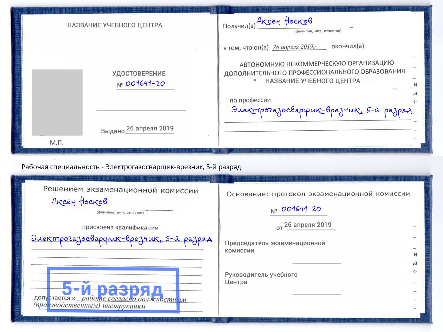 корочка 5-й разряд Электрогазосварщик – врезчик Волхов