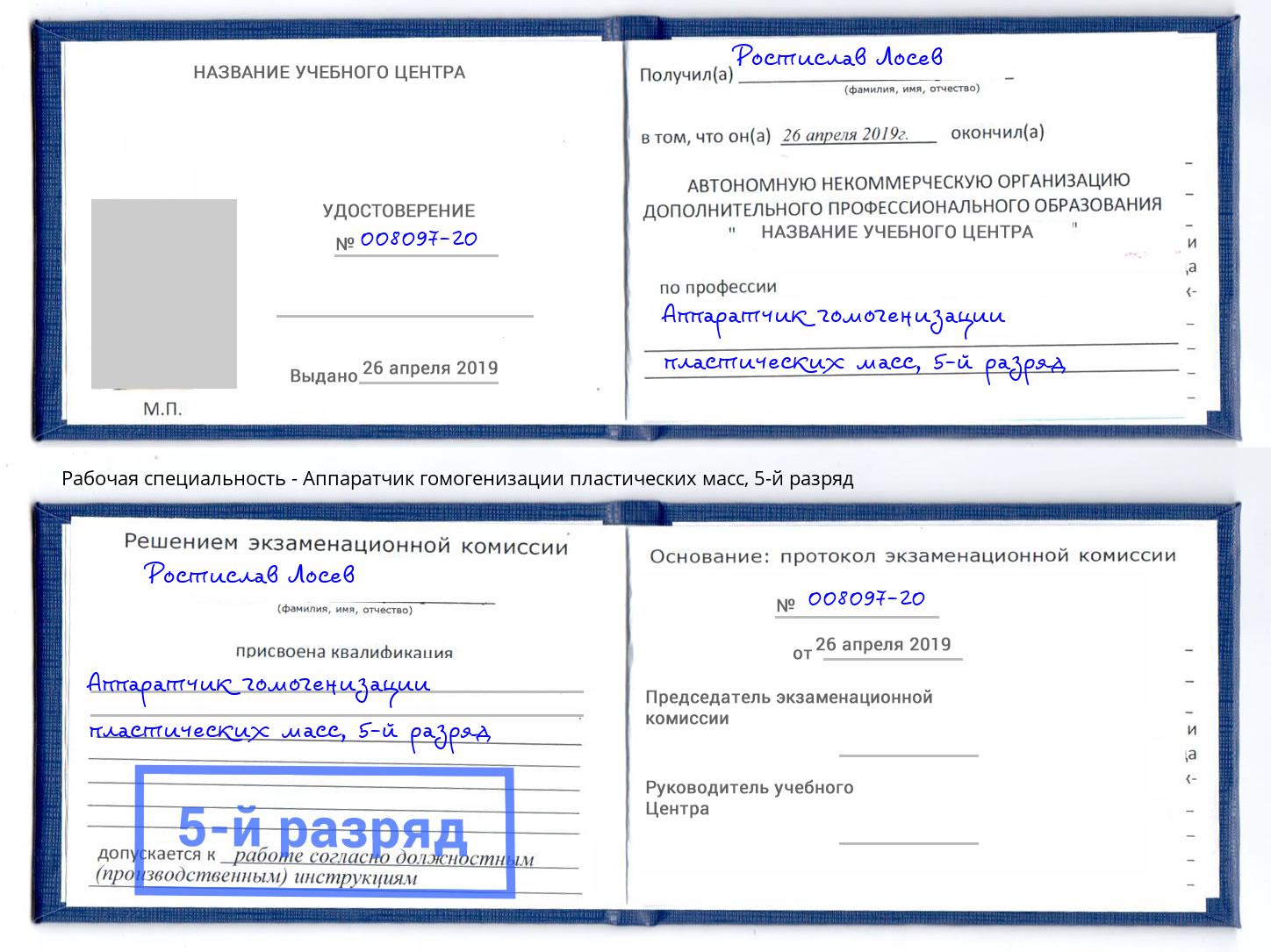 корочка 5-й разряд Аппаратчик гомогенизации пластических масс Волхов