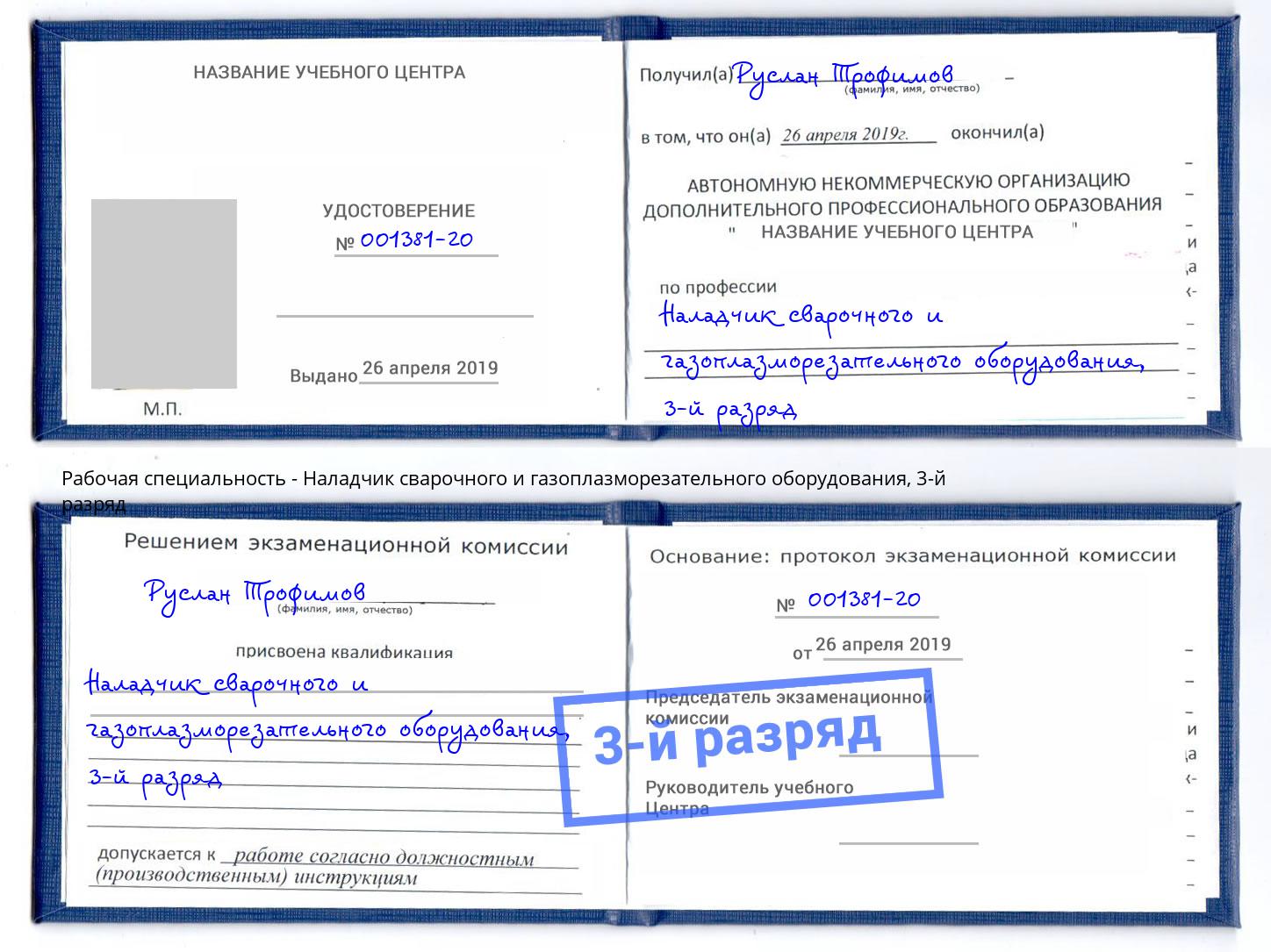 корочка 3-й разряд Наладчик сварочного и газоплазморезательного оборудования Волхов