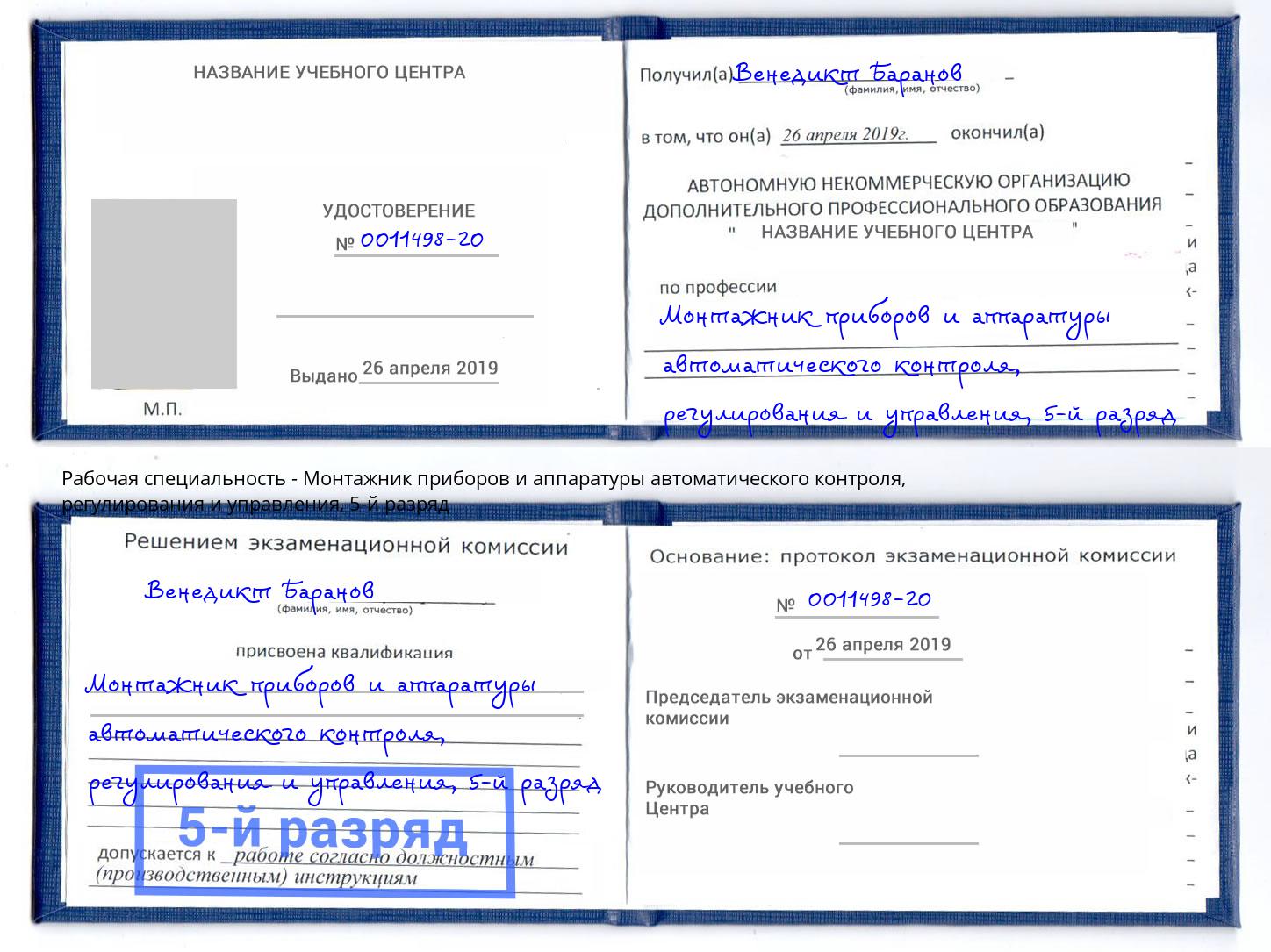 корочка 5-й разряд Монтажник приборов и аппаратуры автоматического контроля, регулирования и управления Волхов