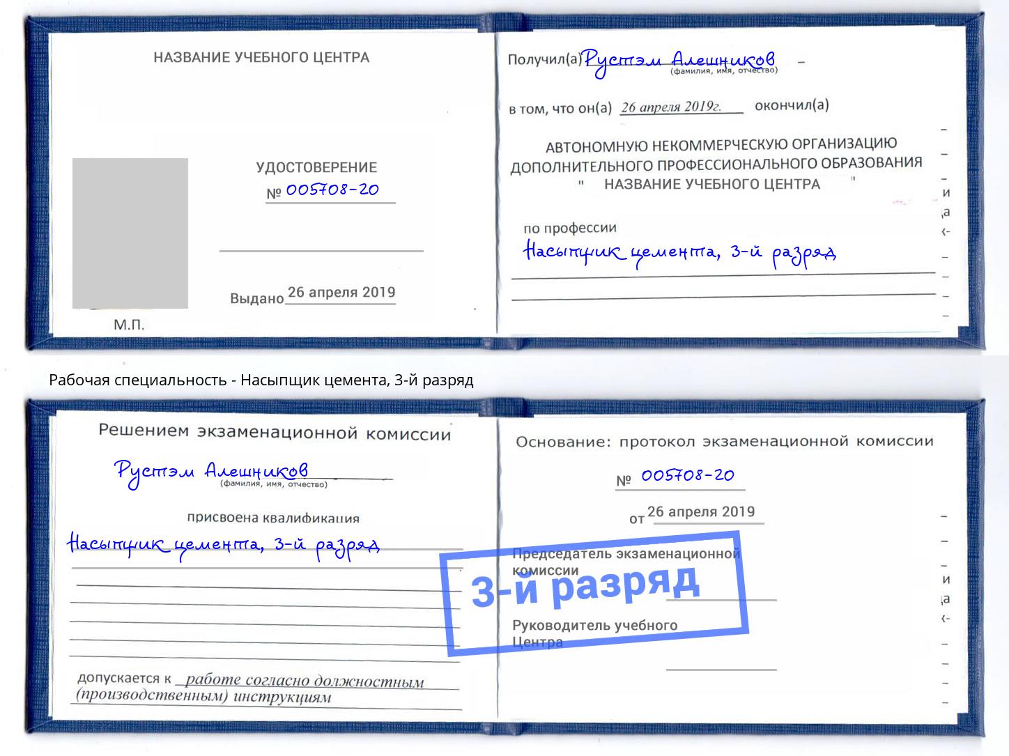 корочка 3-й разряд Насыпщик цемента Волхов
