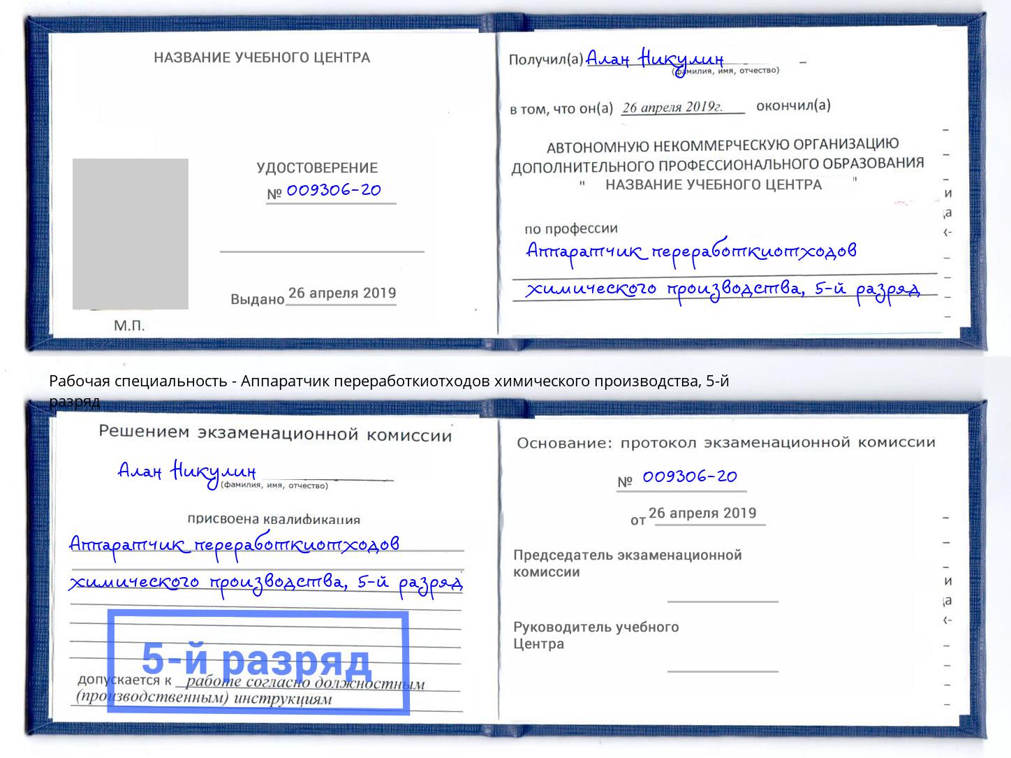 корочка 5-й разряд Аппаратчик переработкиотходов химического производства Волхов