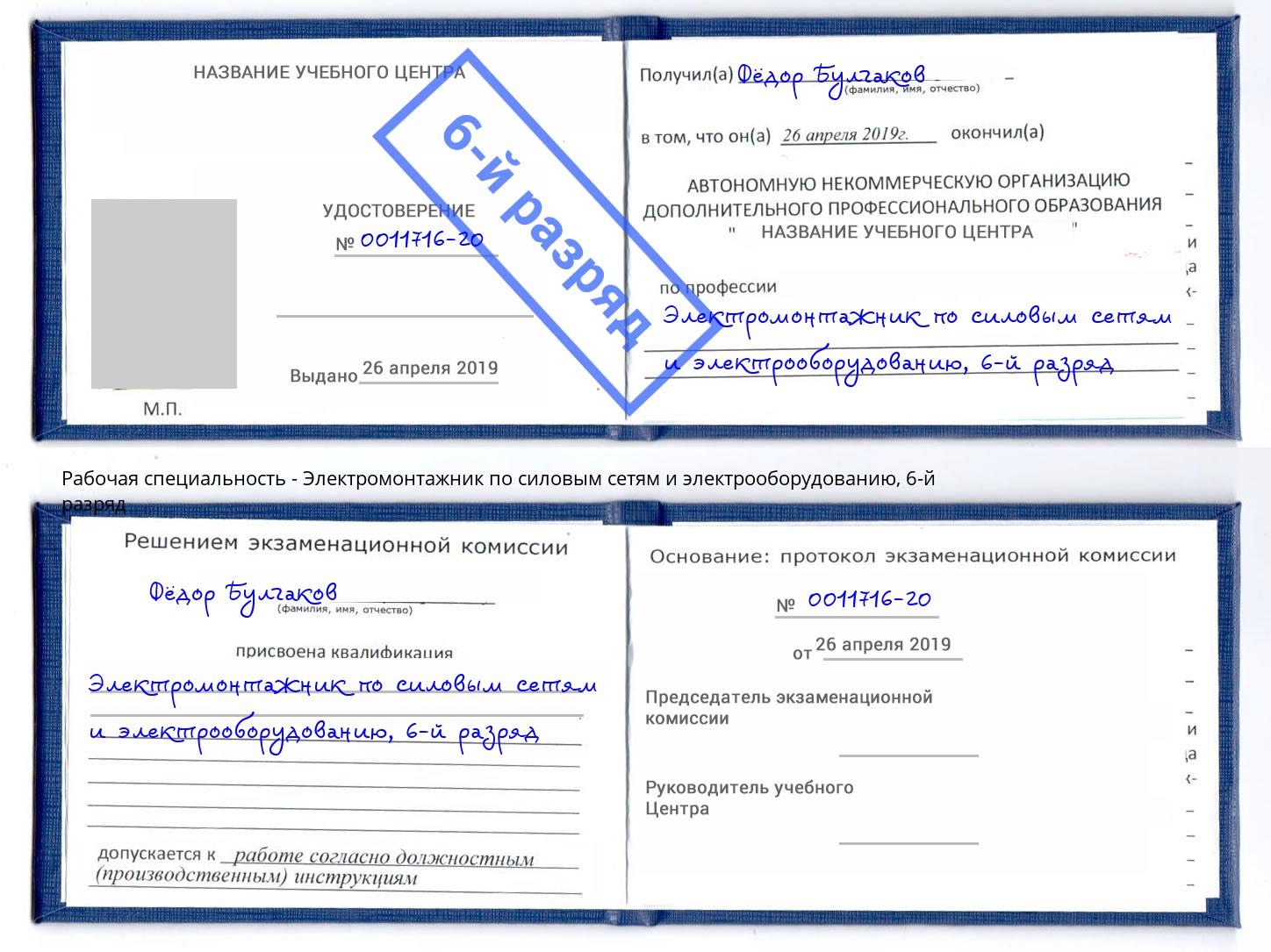 корочка 6-й разряд Электромонтажник по силовым линиям и электрооборудованию Волхов