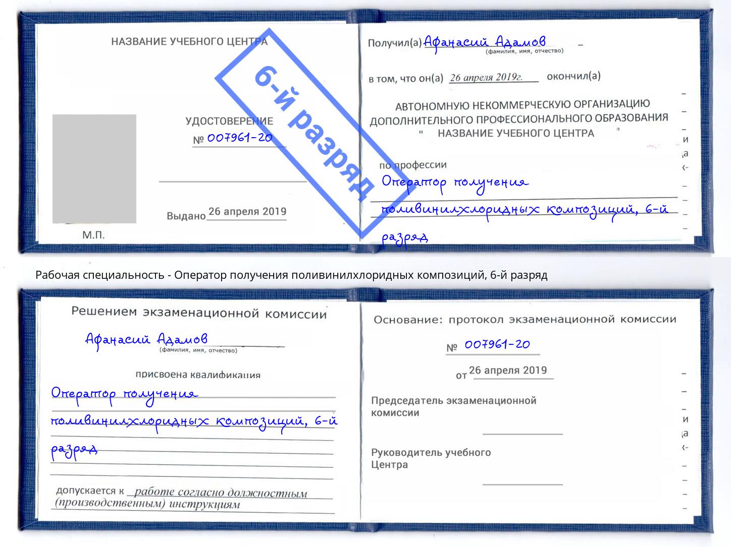 корочка 6-й разряд Оператор получения поливинилхлоридных композиций Волхов