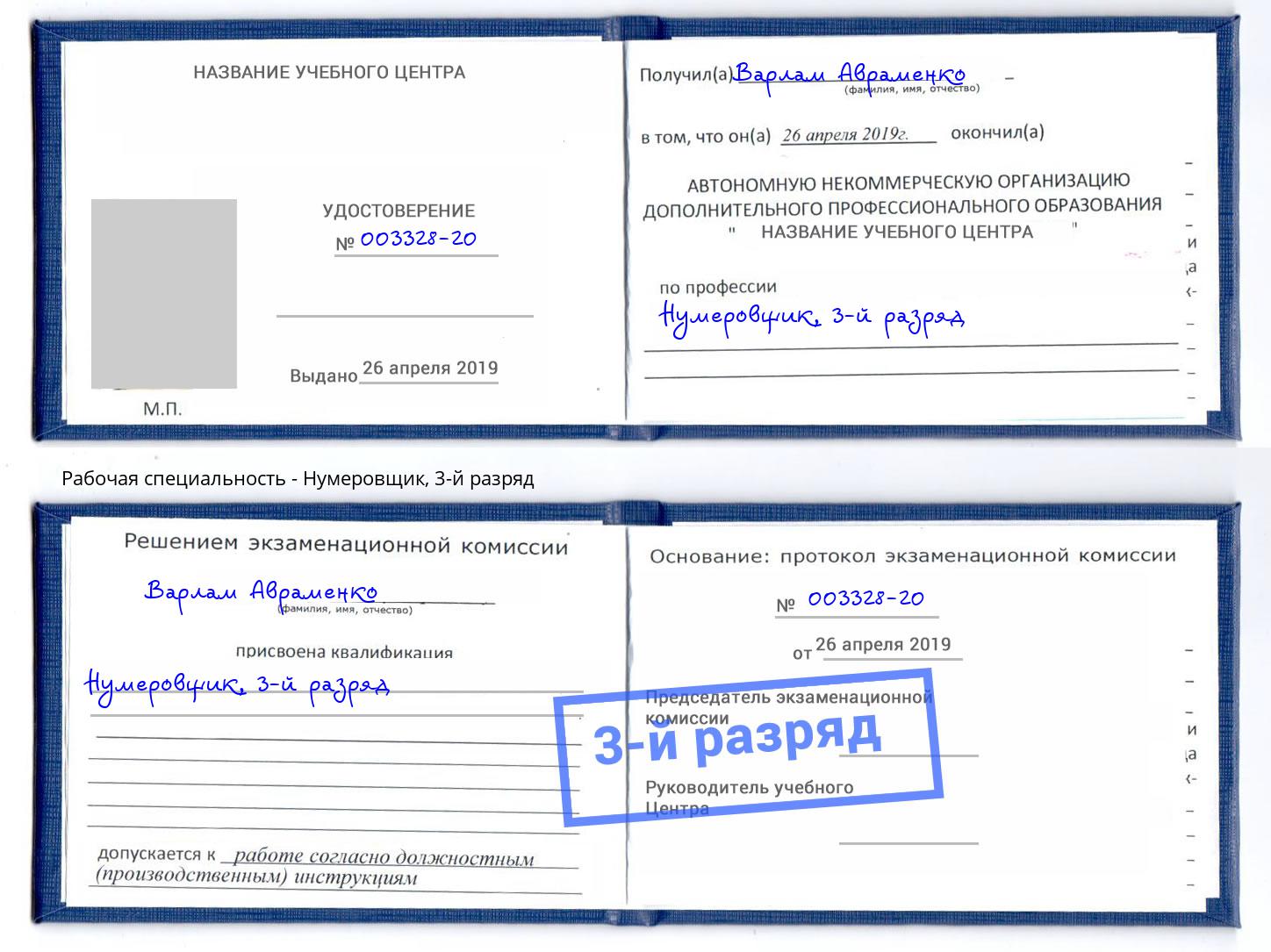 корочка 3-й разряд Нумеровщик Волхов