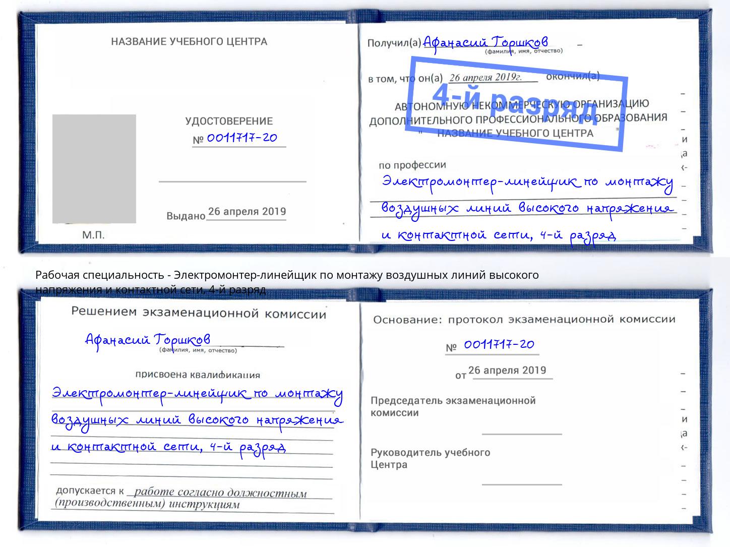 корочка 4-й разряд Электромонтер-линейщик по монтажу воздушных линий высокого напряжения и контактной сети Волхов