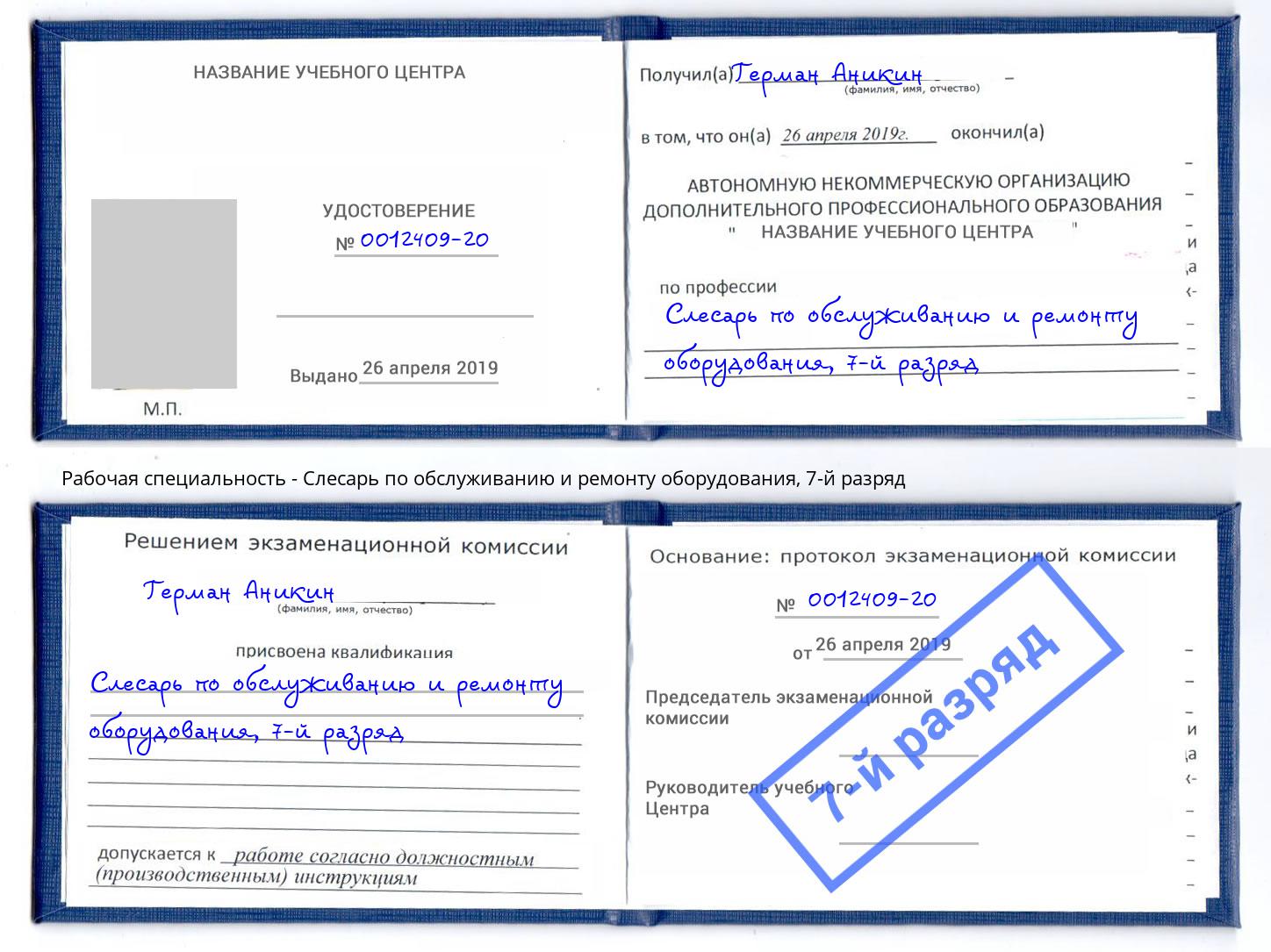 корочка 7-й разряд Слесарь по обслуживанию и ремонту оборудования Волхов