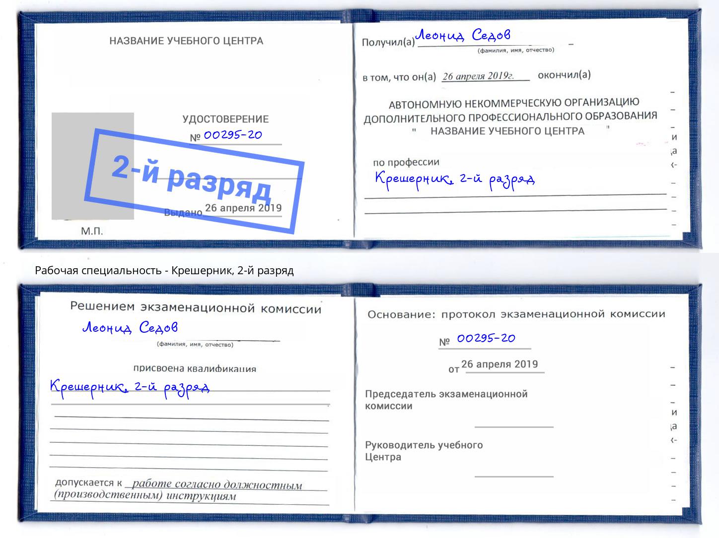 корочка 2-й разряд Крешерник Волхов