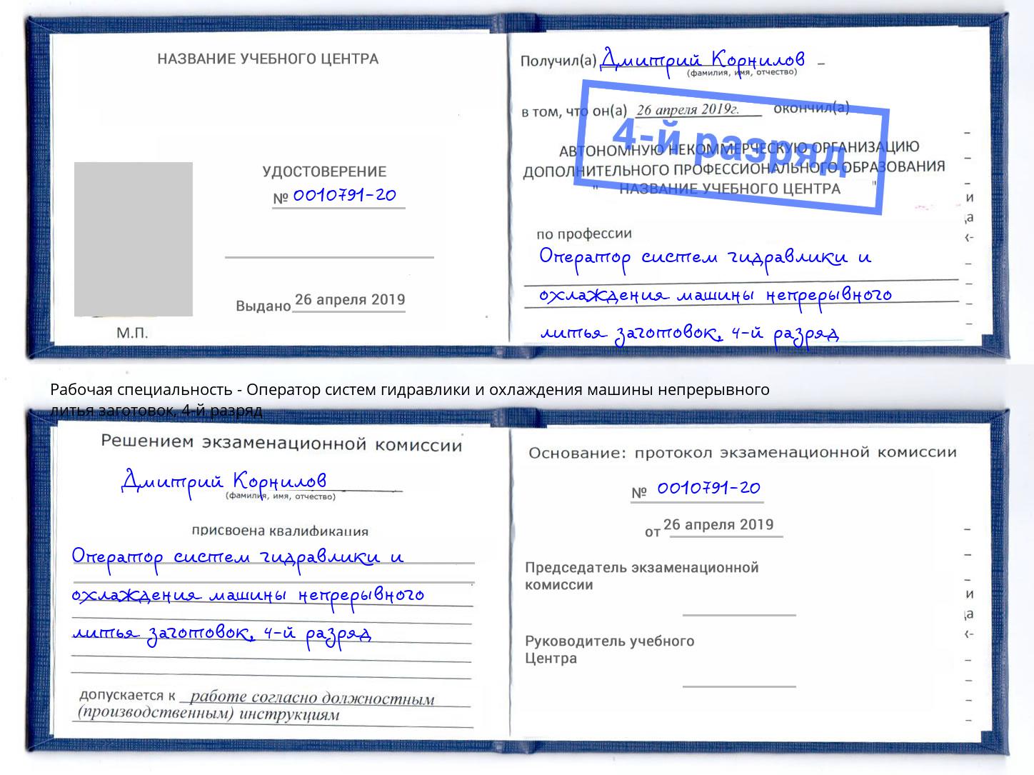 корочка 4-й разряд Оператор систем гидравлики и охлаждения машины непрерывного литья заготовок Волхов