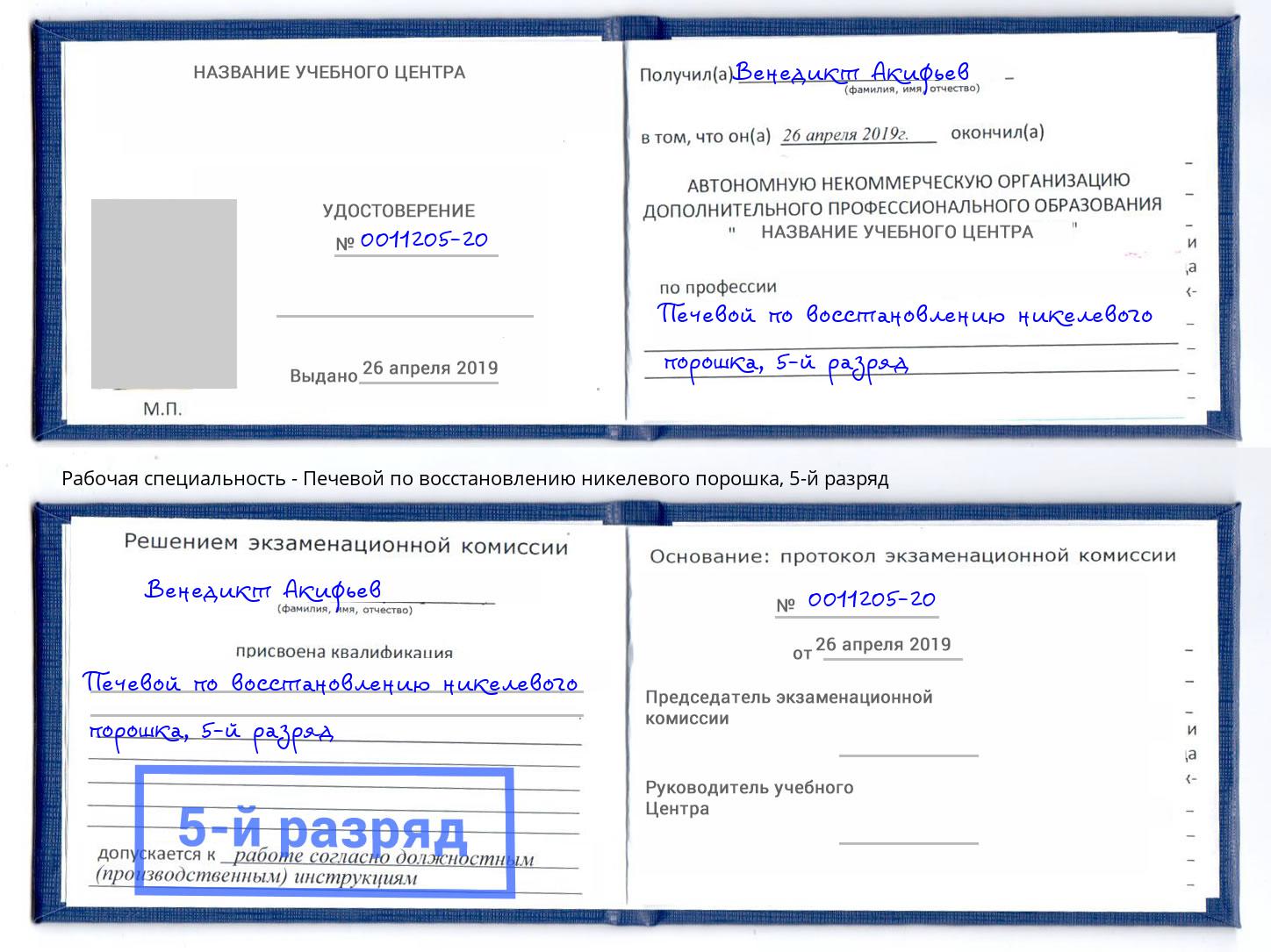 корочка 5-й разряд Печевой по восстановлению никелевого порошка Волхов