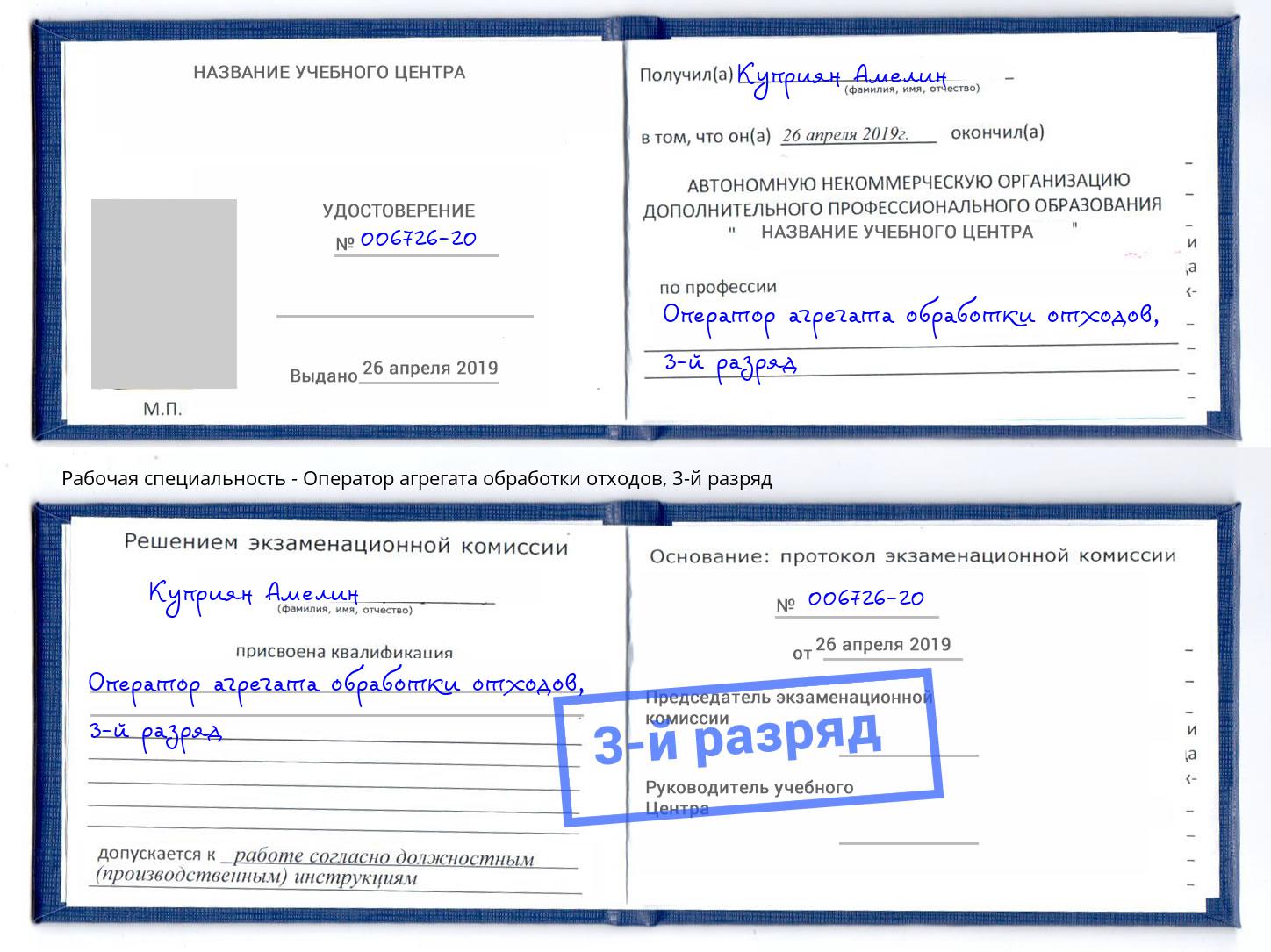 корочка 3-й разряд Оператор агрегата обработки отходов Волхов