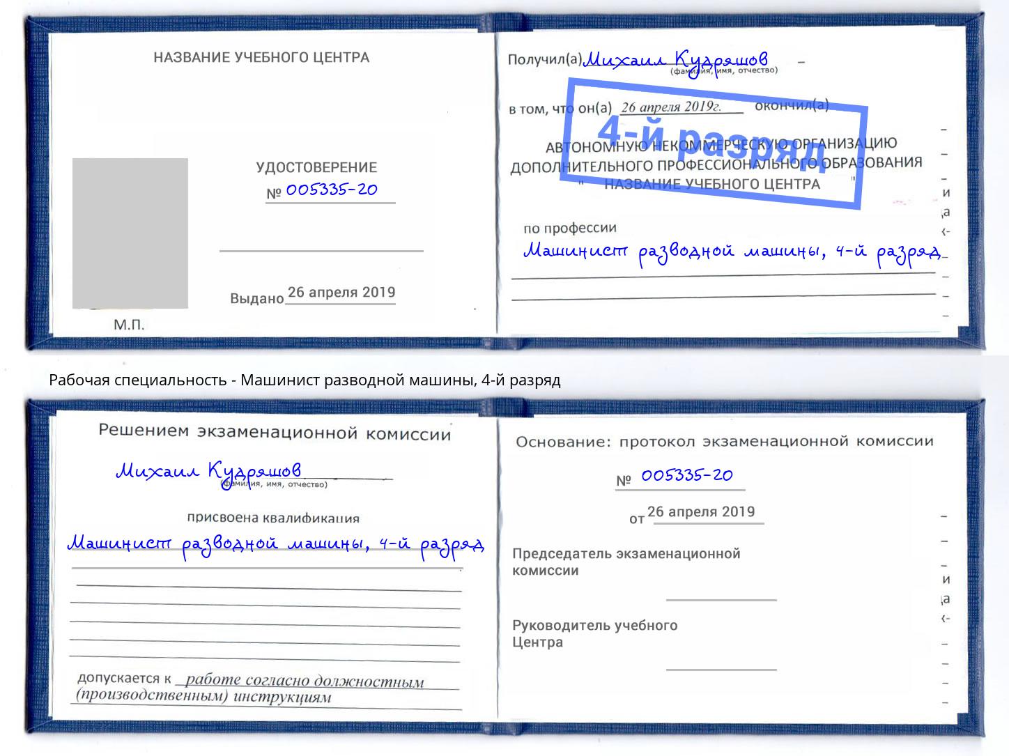 корочка 4-й разряд Машинист разводной машины Волхов