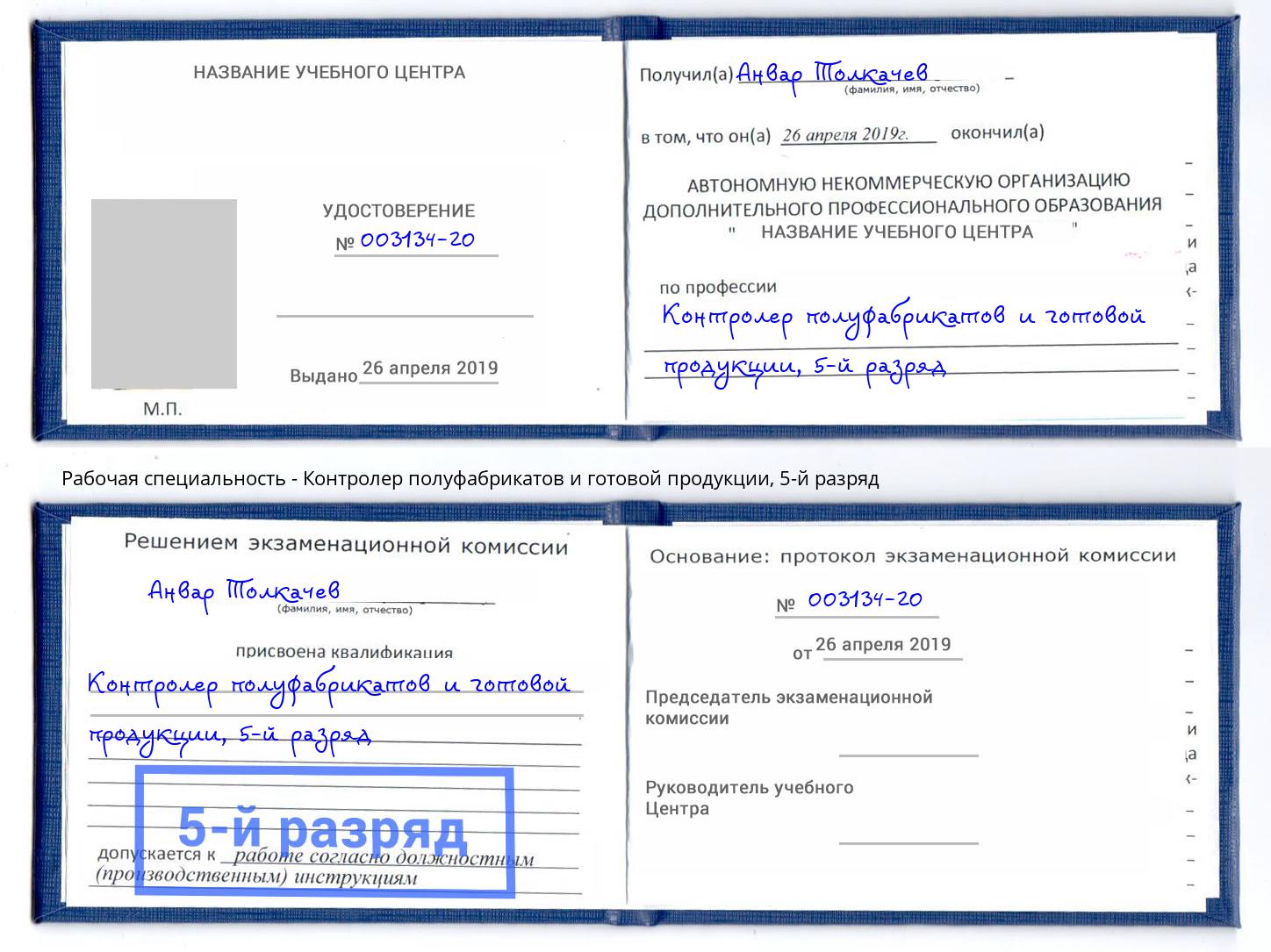 корочка 5-й разряд Контролер полуфабрикатов и готовой продукции Волхов