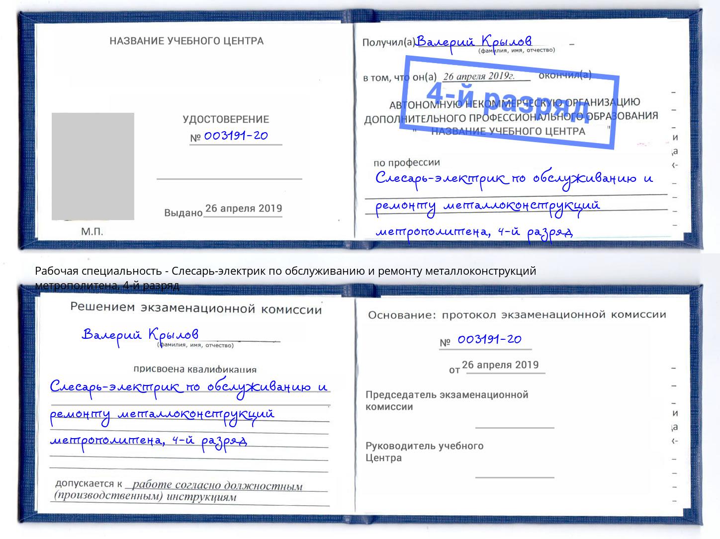 корочка 4-й разряд Слесарь-электрик по обслуживанию и ремонту металлоконструкций метрополитена Волхов