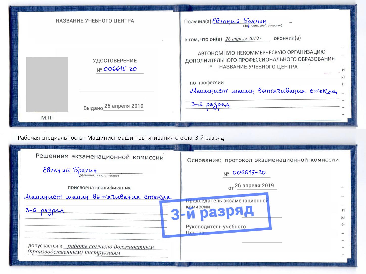 корочка 3-й разряд Машинист машин вытягивания стекла Волхов