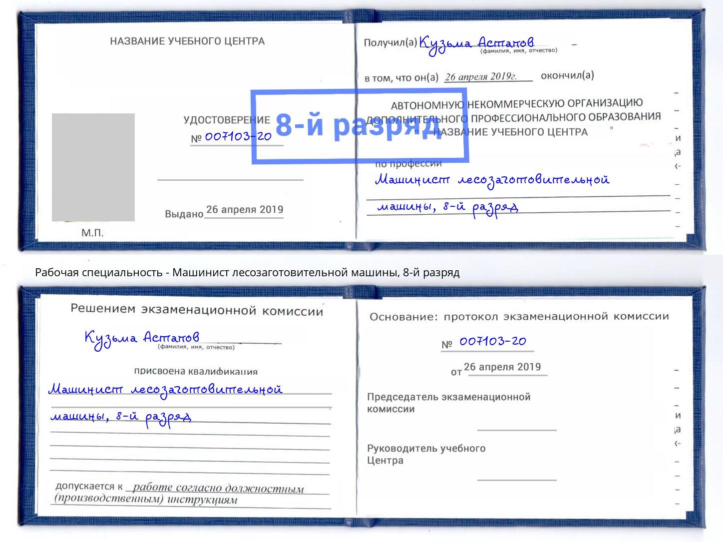 корочка 8-й разряд Машинист лесозаготовительной машины Волхов