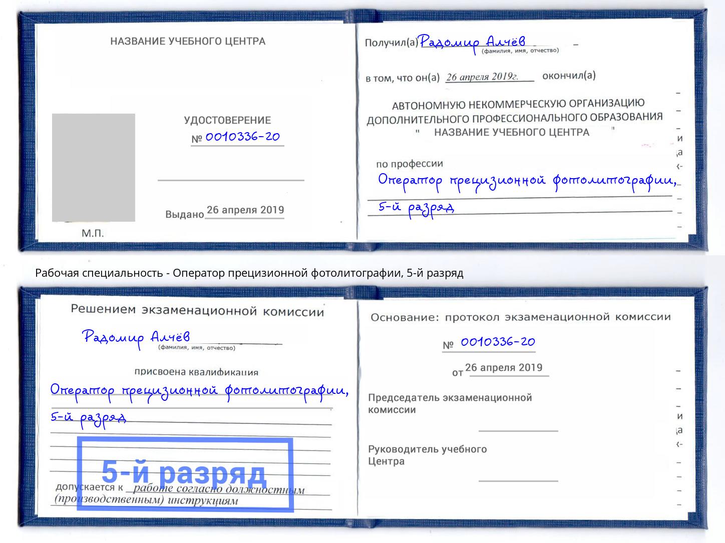 корочка 5-й разряд Оператор прецизионной фотолитографии Волхов