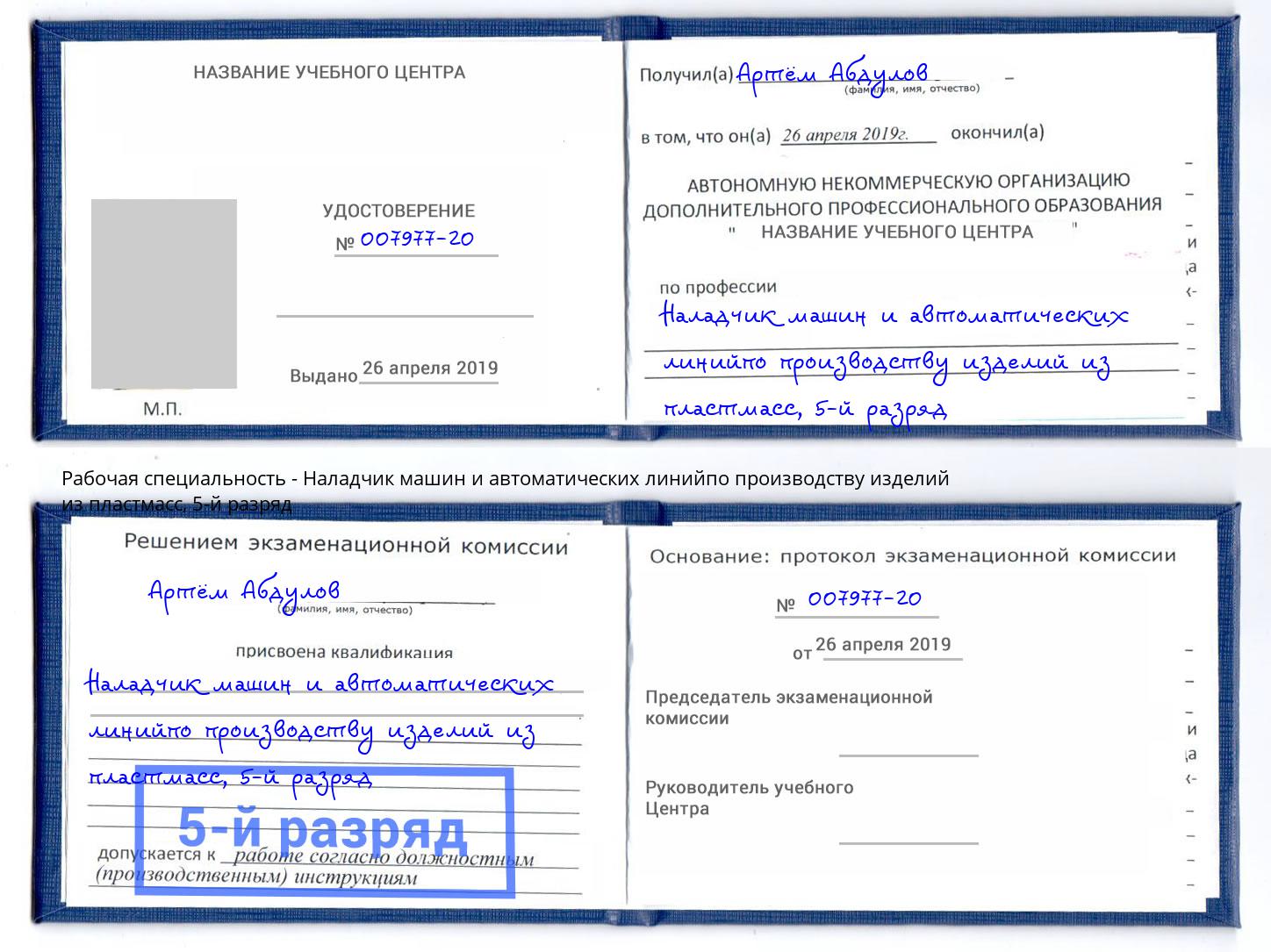 корочка 5-й разряд Наладчик машин и автоматических линийпо производству изделий из пластмасс Волхов