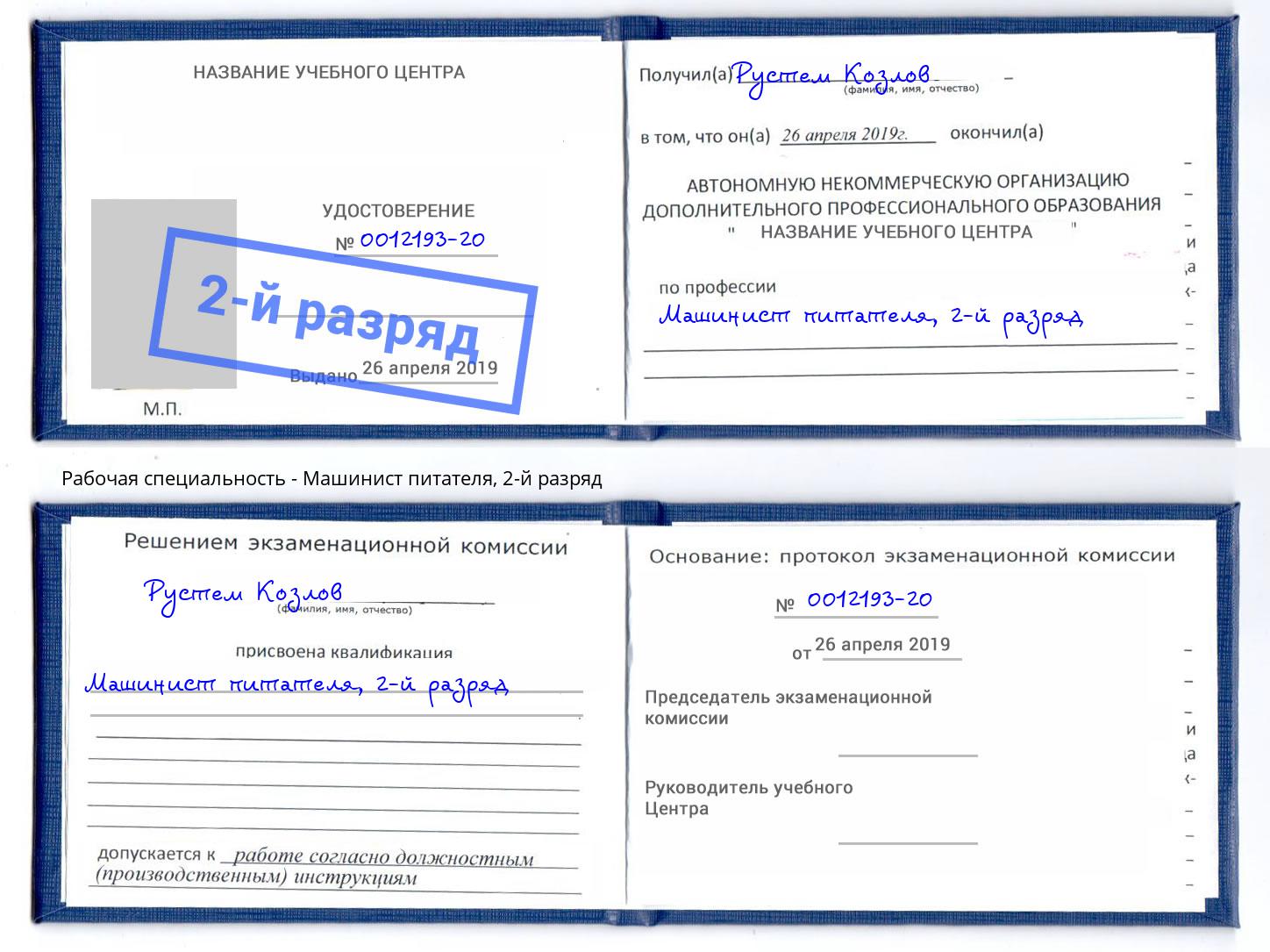 корочка 2-й разряд Машинист питателя Волхов