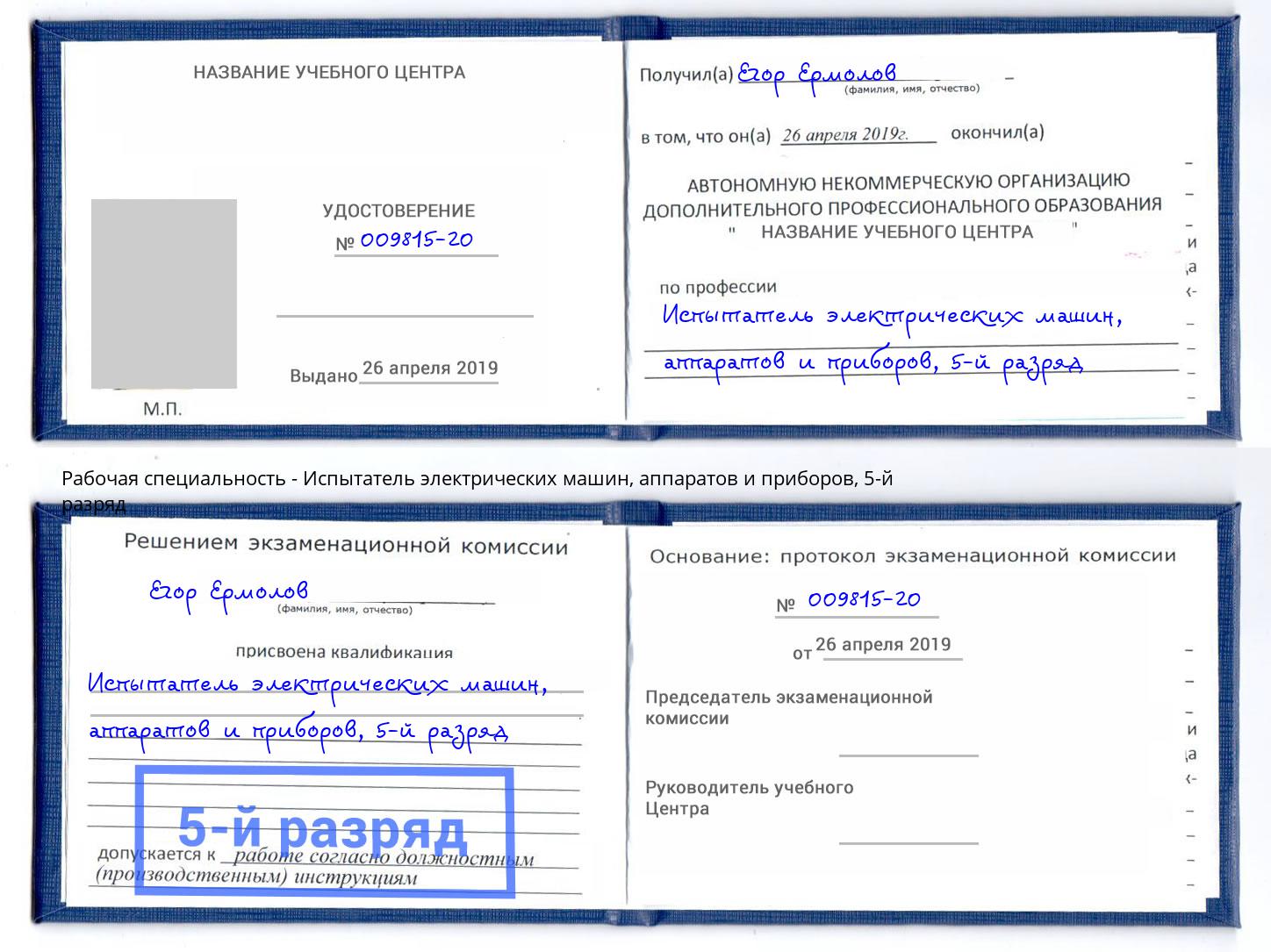 корочка 5-й разряд Испытатель электрических машин, аппаратов и приборов Волхов