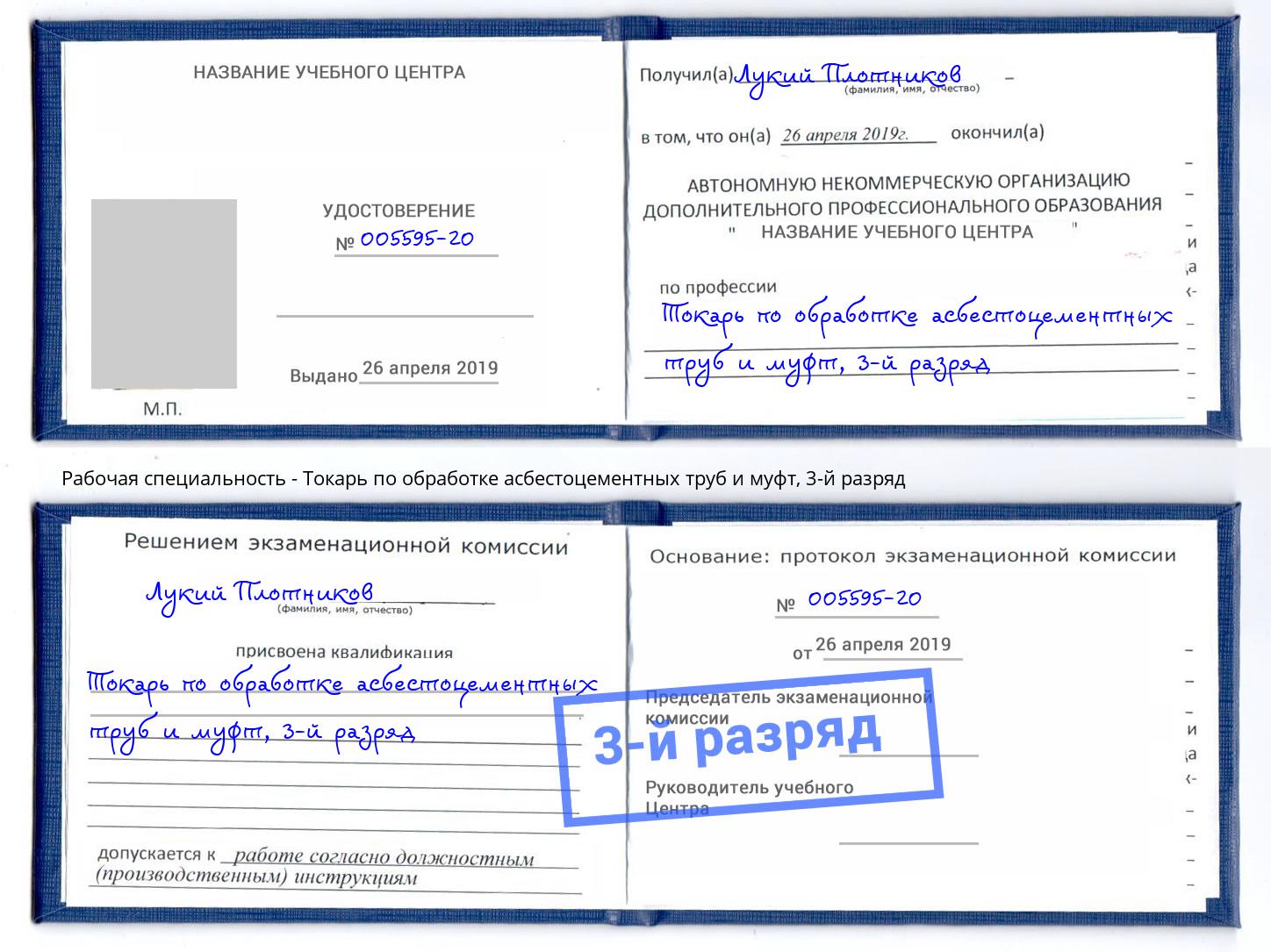 корочка 3-й разряд Токарь по обработке асбестоцементных труб и муфт Волхов