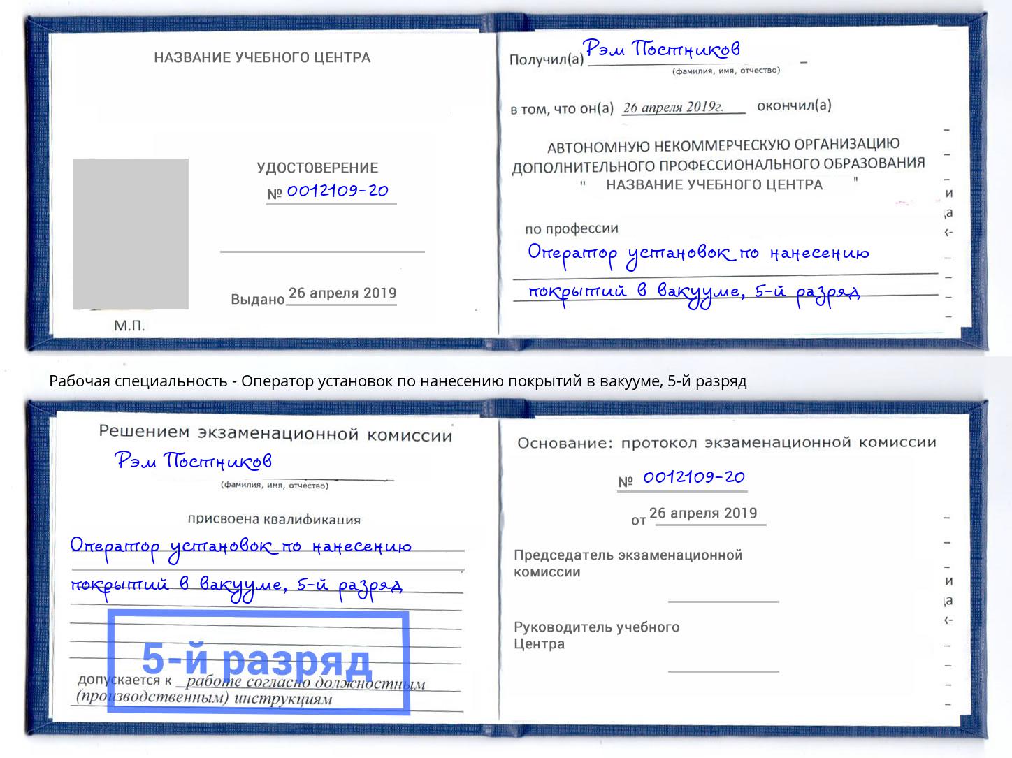 корочка 5-й разряд Оператор установок по нанесению покрытий в вакууме Волхов