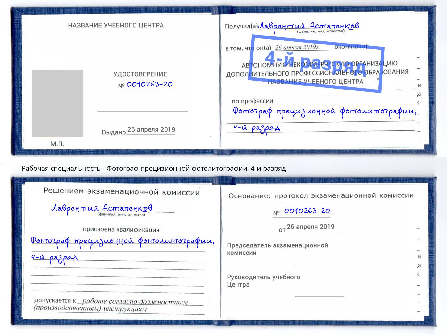 корочка 4-й разряд Фотограф прецизионной фотолитографии Волхов