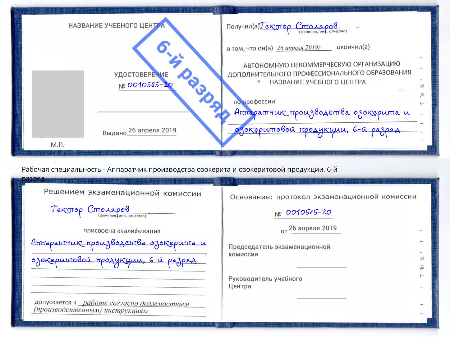 корочка 6-й разряд Аппаратчик производства озокерита и озокеритовой продукции Волхов