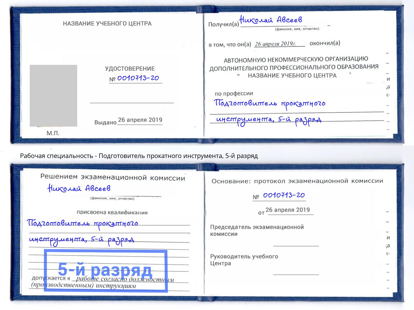 корочка 5-й разряд Подготовитель прокатного инструмента Волхов