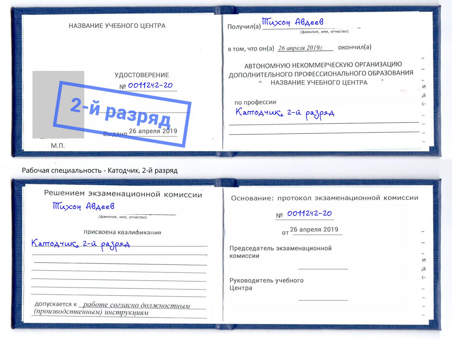 корочка 2-й разряд Катодчик Волхов
