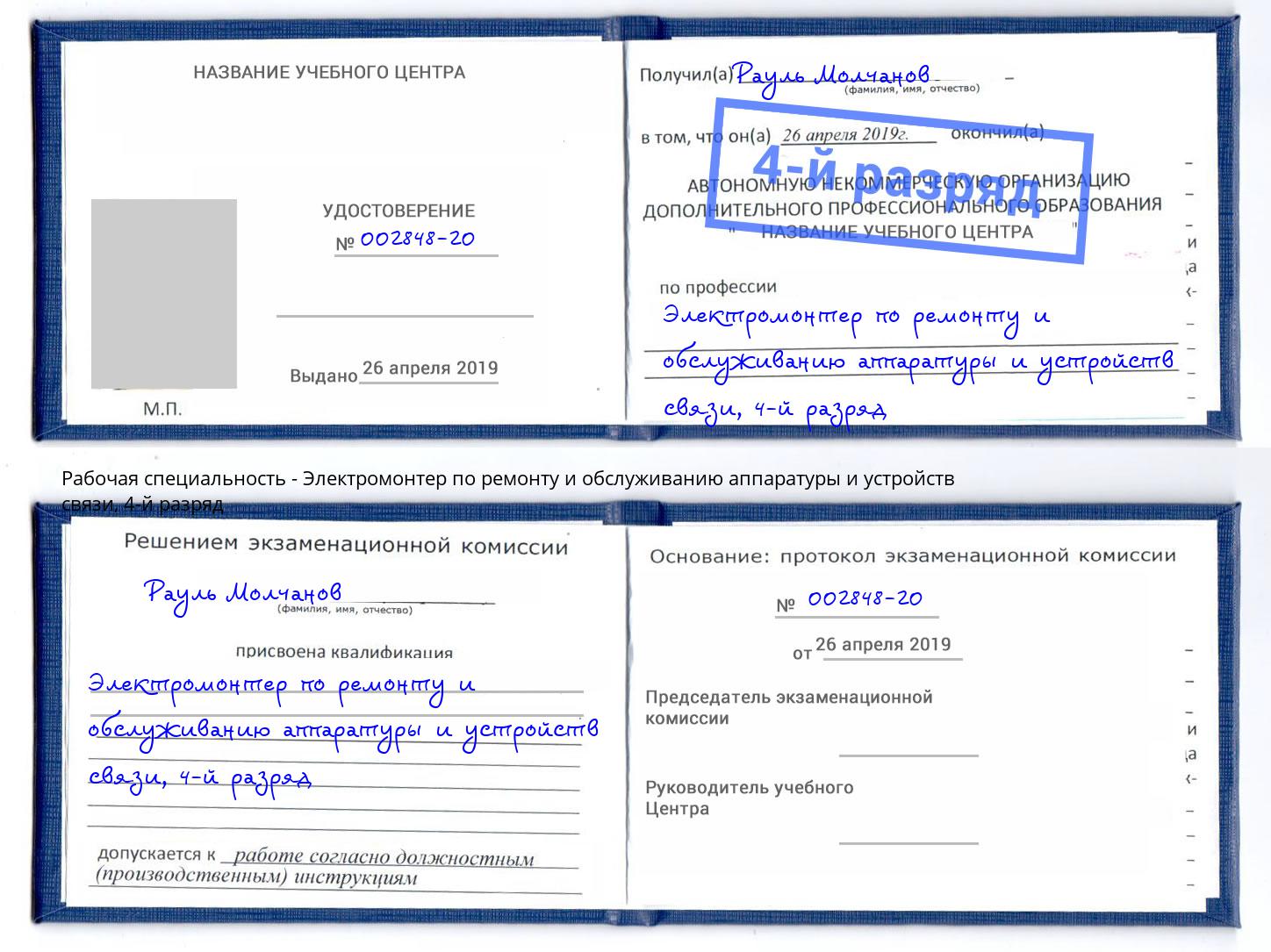 корочка 4-й разряд Электромонтер по ремонту и обслуживанию аппаратуры и устройств связи Волхов