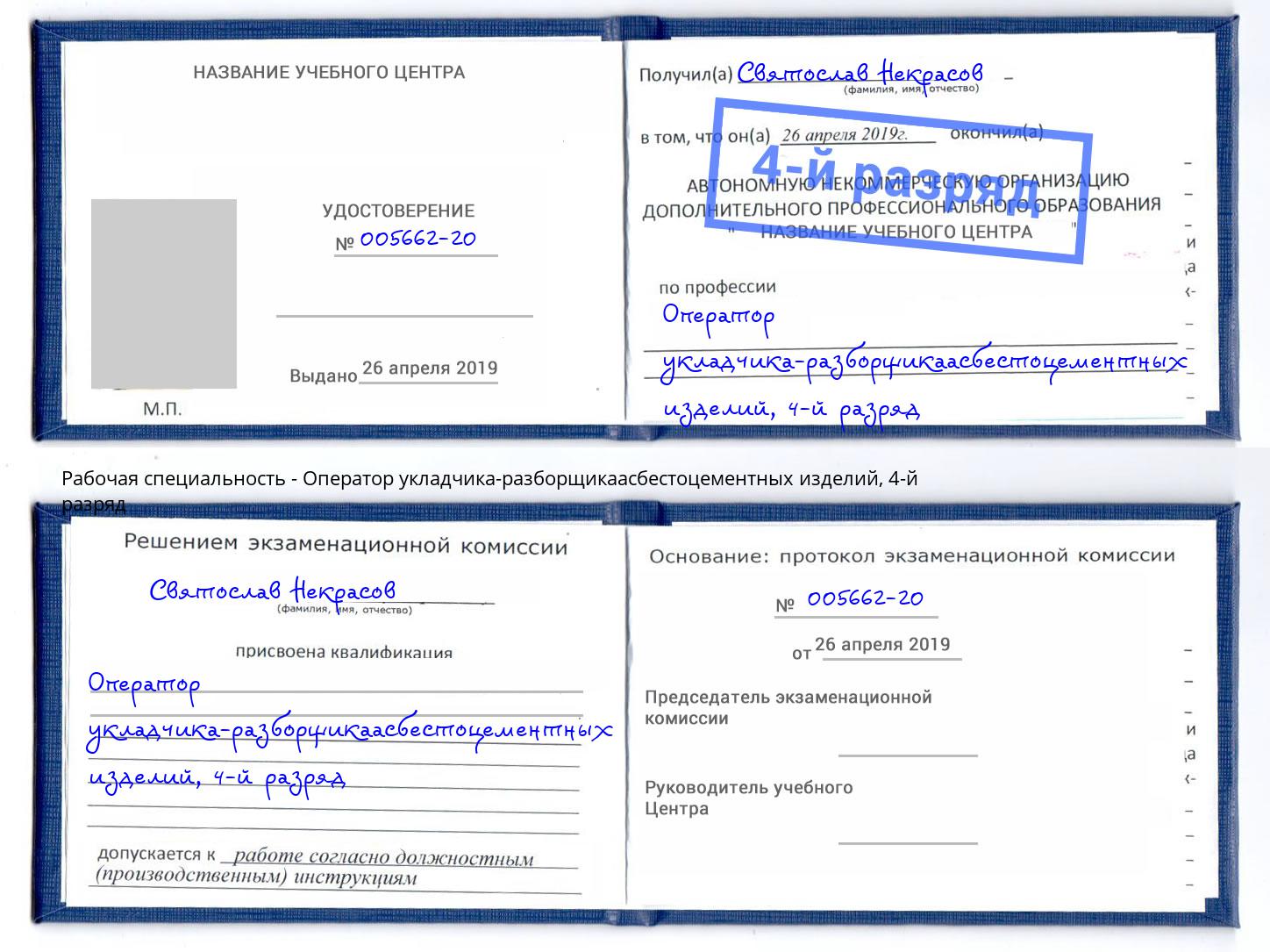 корочка 4-й разряд Оператор укладчика-разборщикаасбестоцементных изделий Волхов