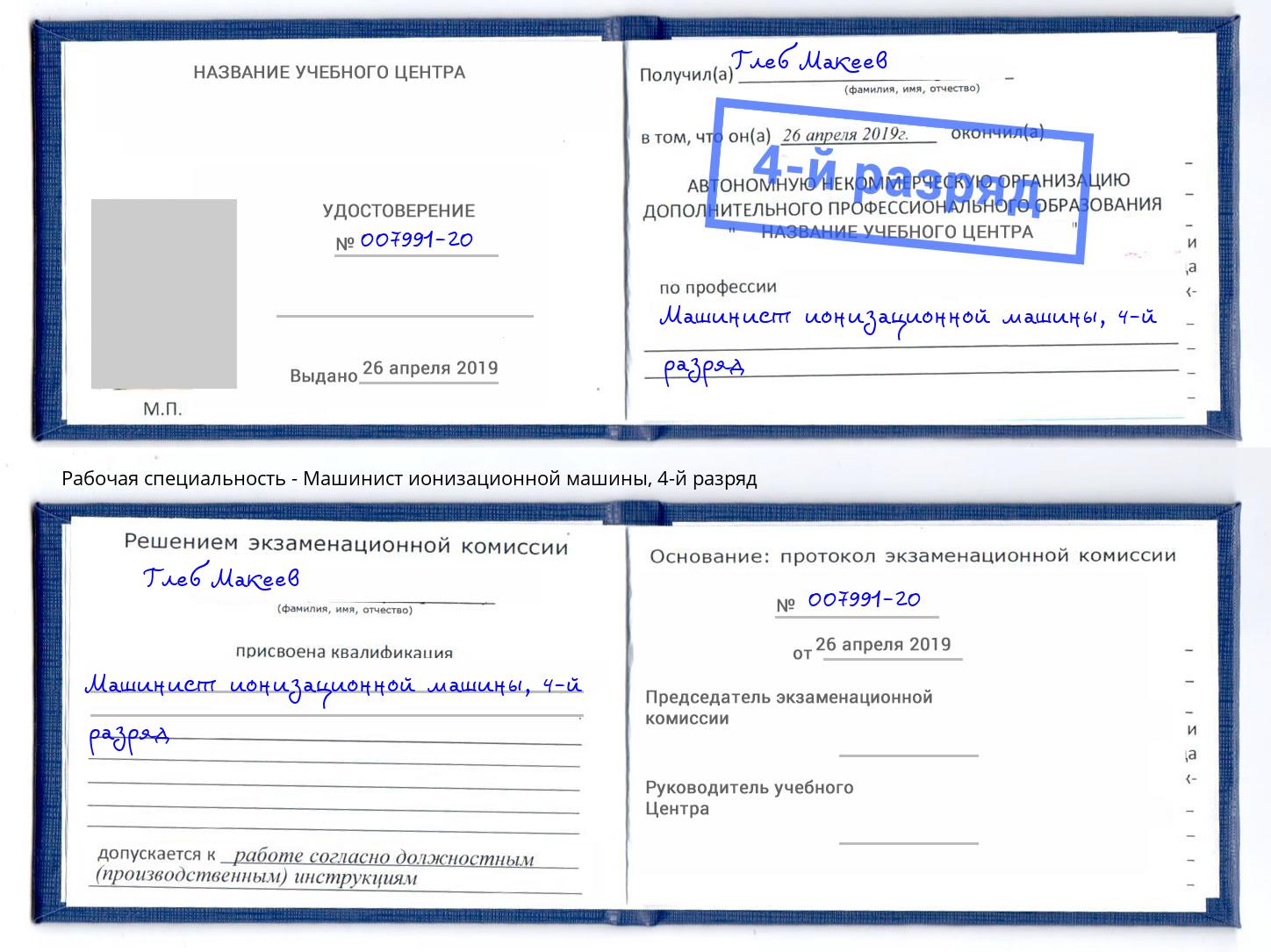 корочка 4-й разряд Машинист ионизационной машины Волхов