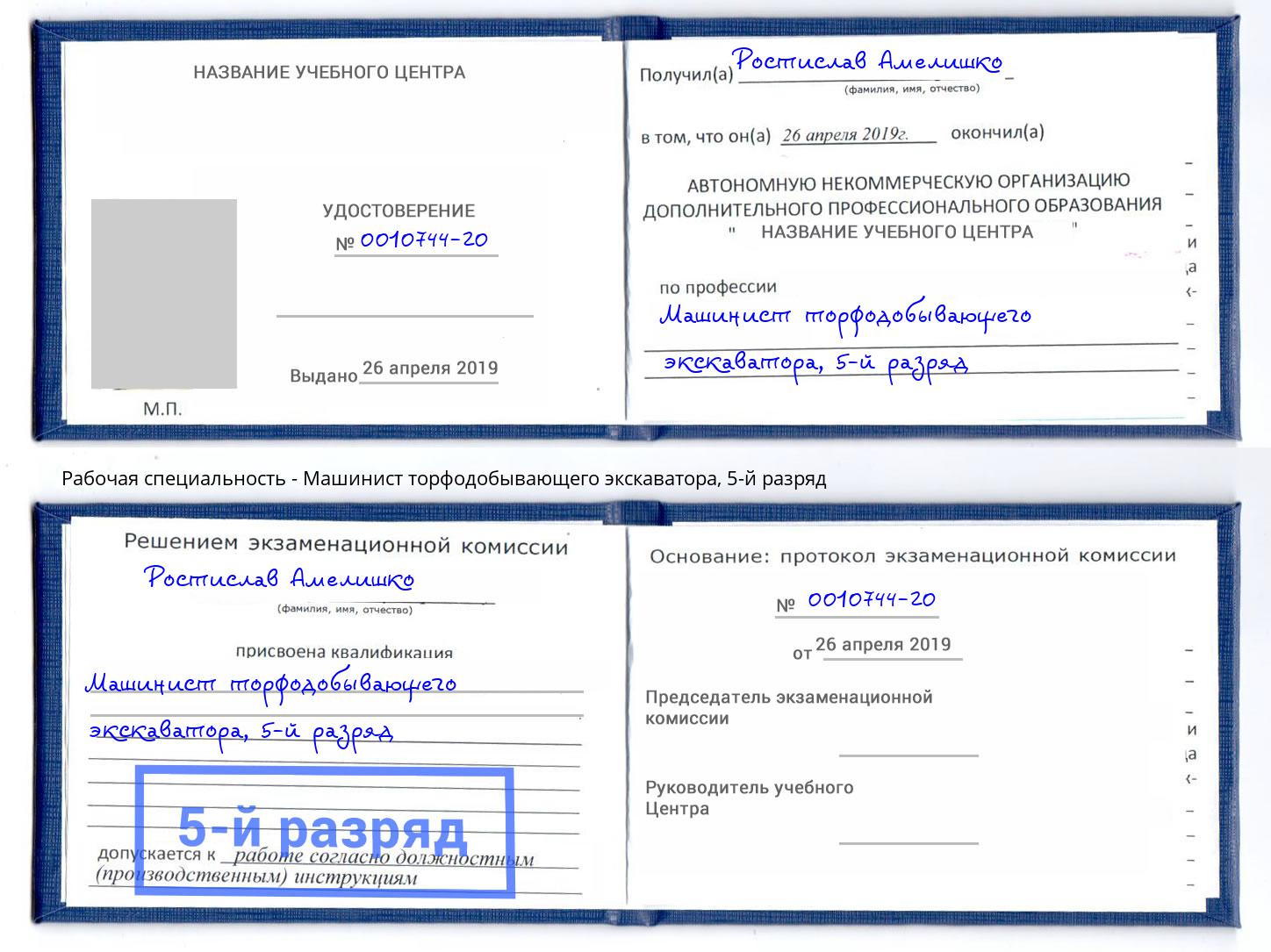 корочка 5-й разряд Машинист торфодобывающего экскаватора Волхов