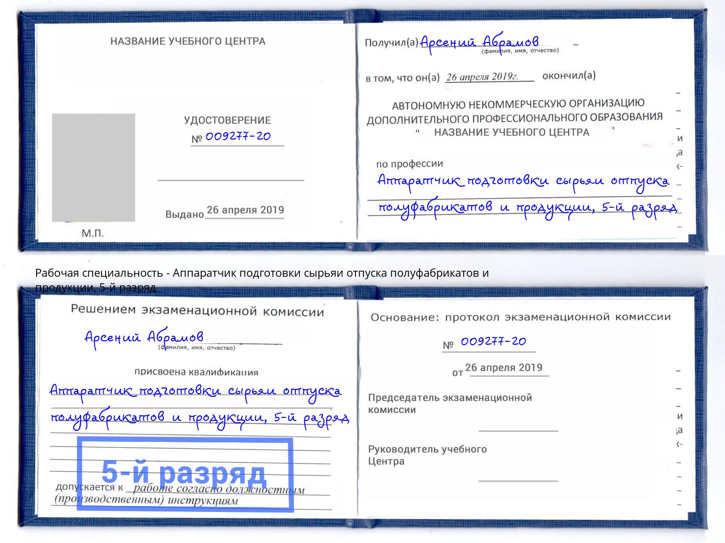 корочка 5-й разряд Аппаратчик подготовки сырьяи отпуска полуфабрикатов и продукции Волхов