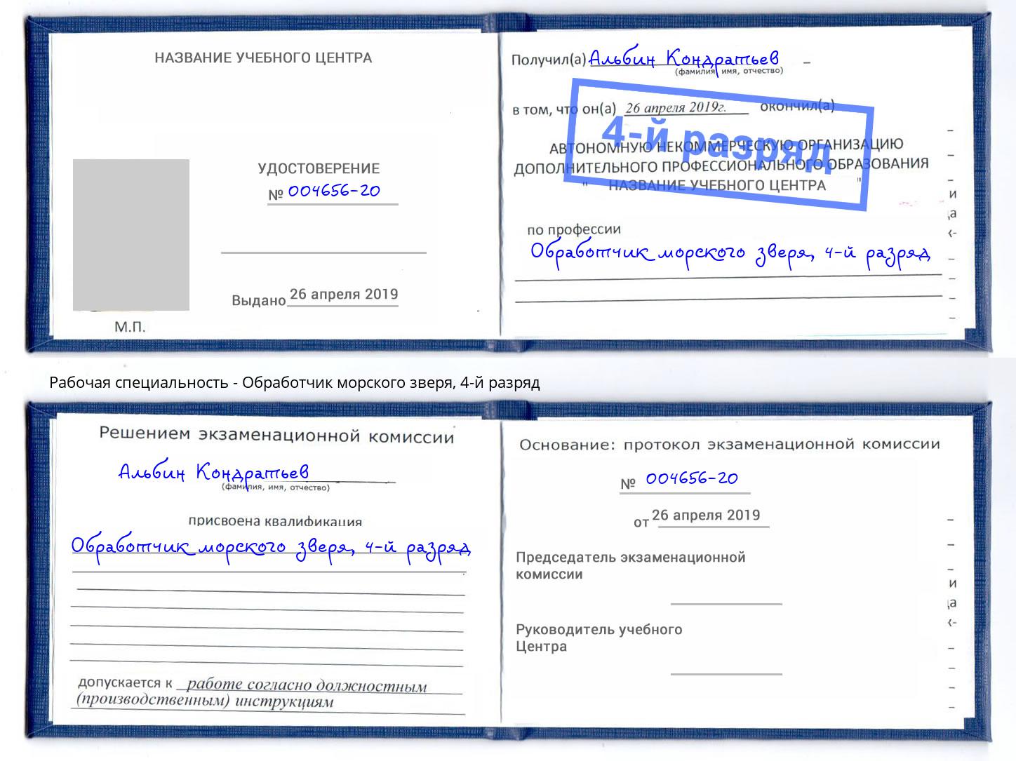корочка 4-й разряд Обработчик морского зверя Волхов