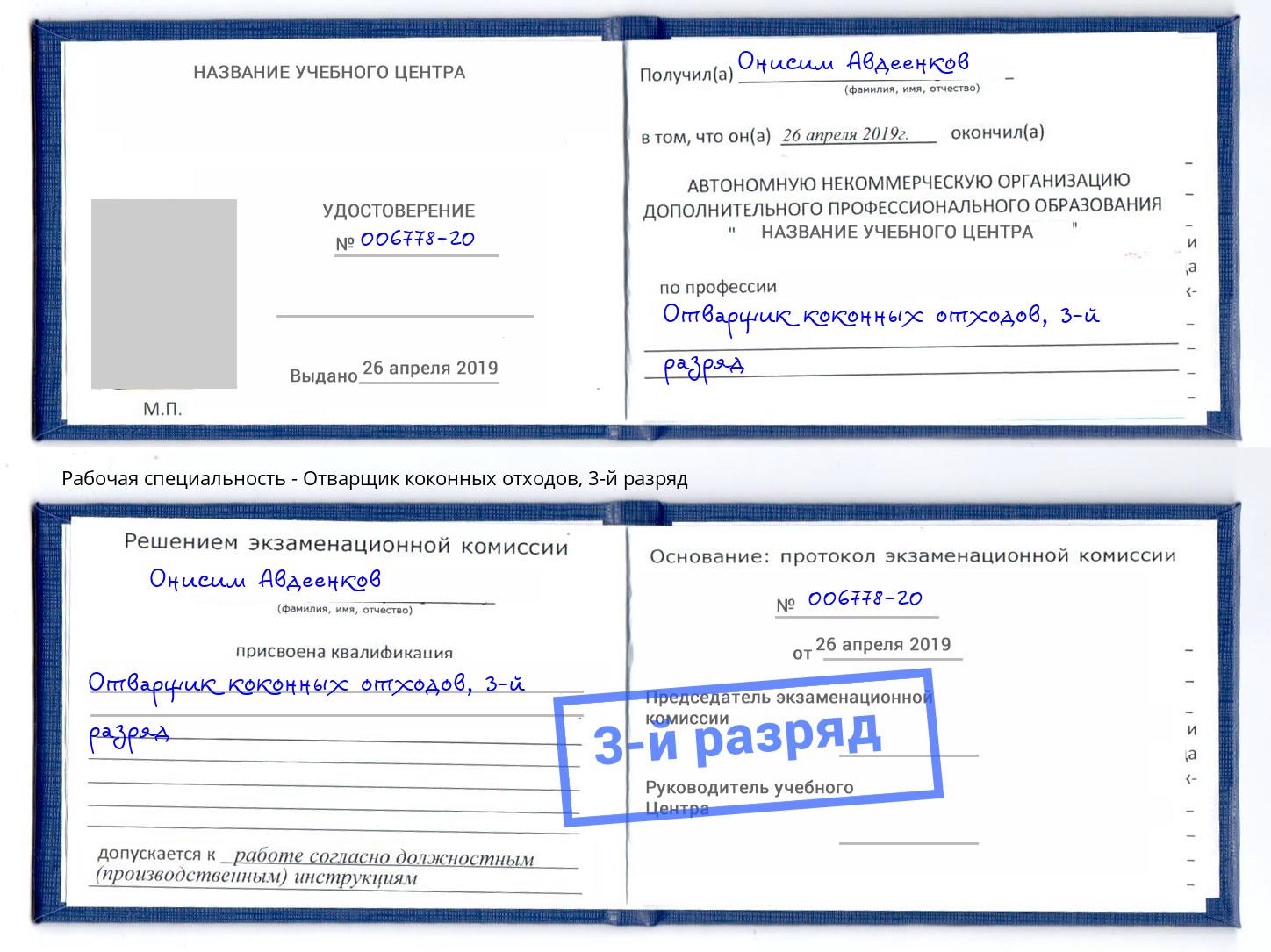 корочка 3-й разряд Отварщик коконных отходов Волхов