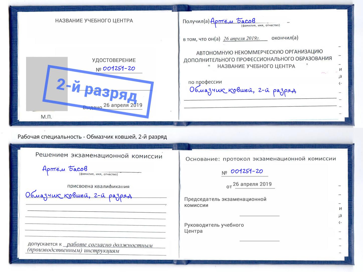 корочка 2-й разряд Обмазчик ковшей Волхов
