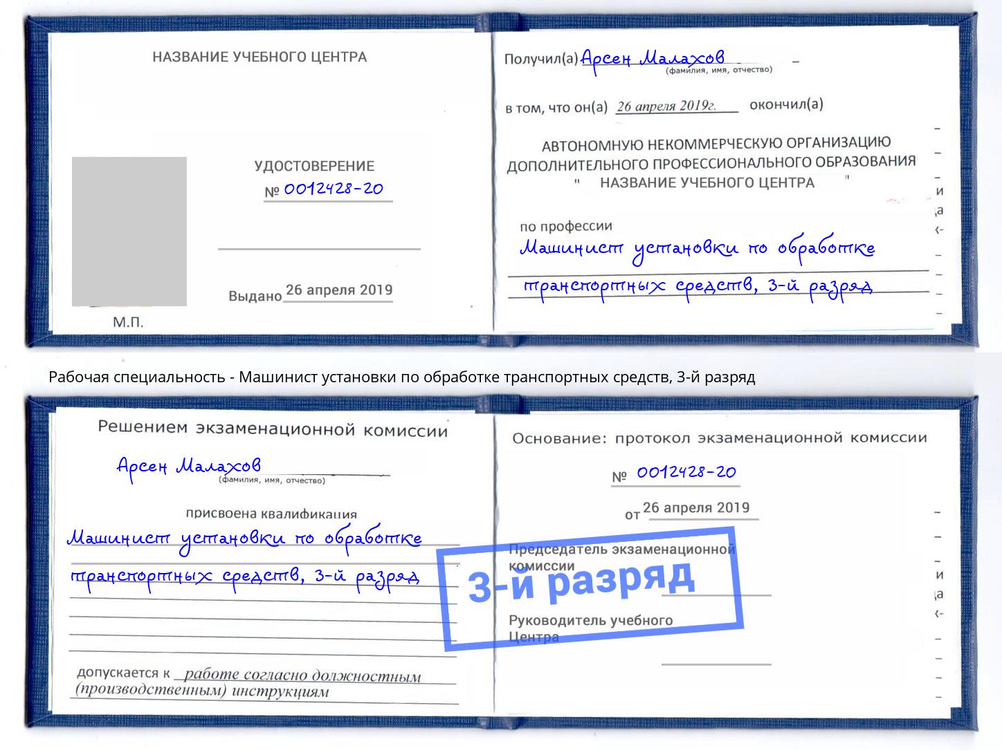 корочка 3-й разряд Машинист установки по обработке транспортных средств Волхов